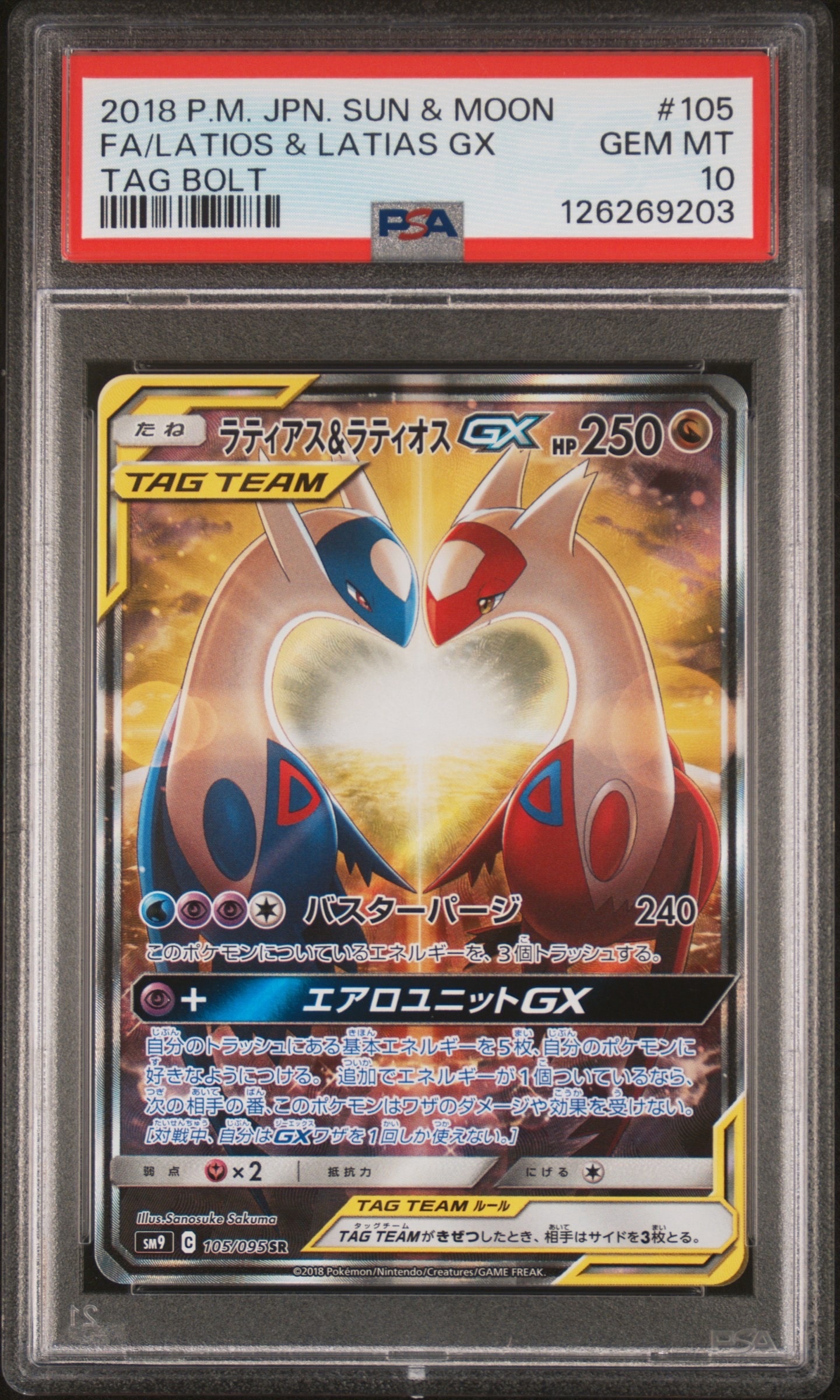 ラティアス&ラティオスGX SR: SA (ラティラティGX) [SM9 105/095](拡張パック「タッグボルト」)