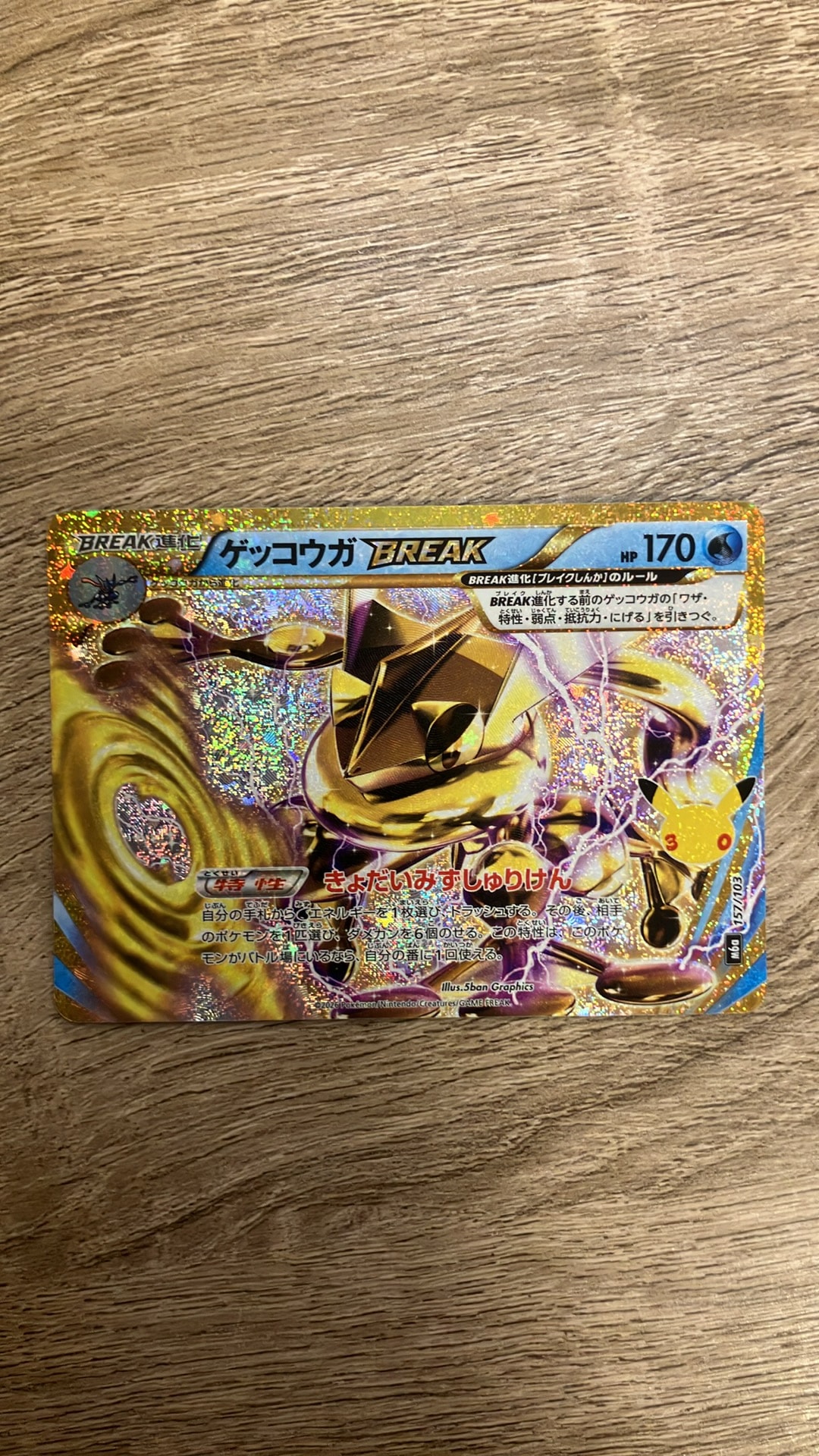 ゲッコウガBREAK [M6a 157/103](拡張パック「30th CELEBRATION」)