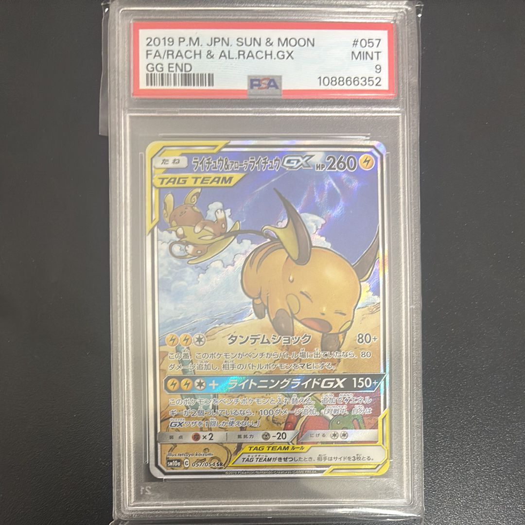ライチュウ&アローラライチュウGX SR: SA[SM10a 057/054](強化拡張パック「ジージーエンド」)
