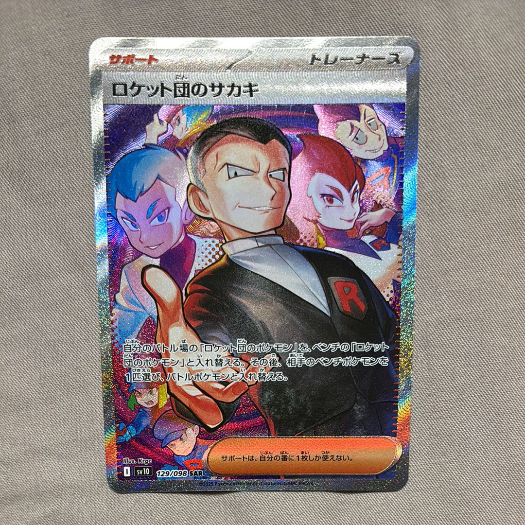 ロケット団のサカキ SAR [SV10 129/098](拡張パック「ロケット団の栄光」)