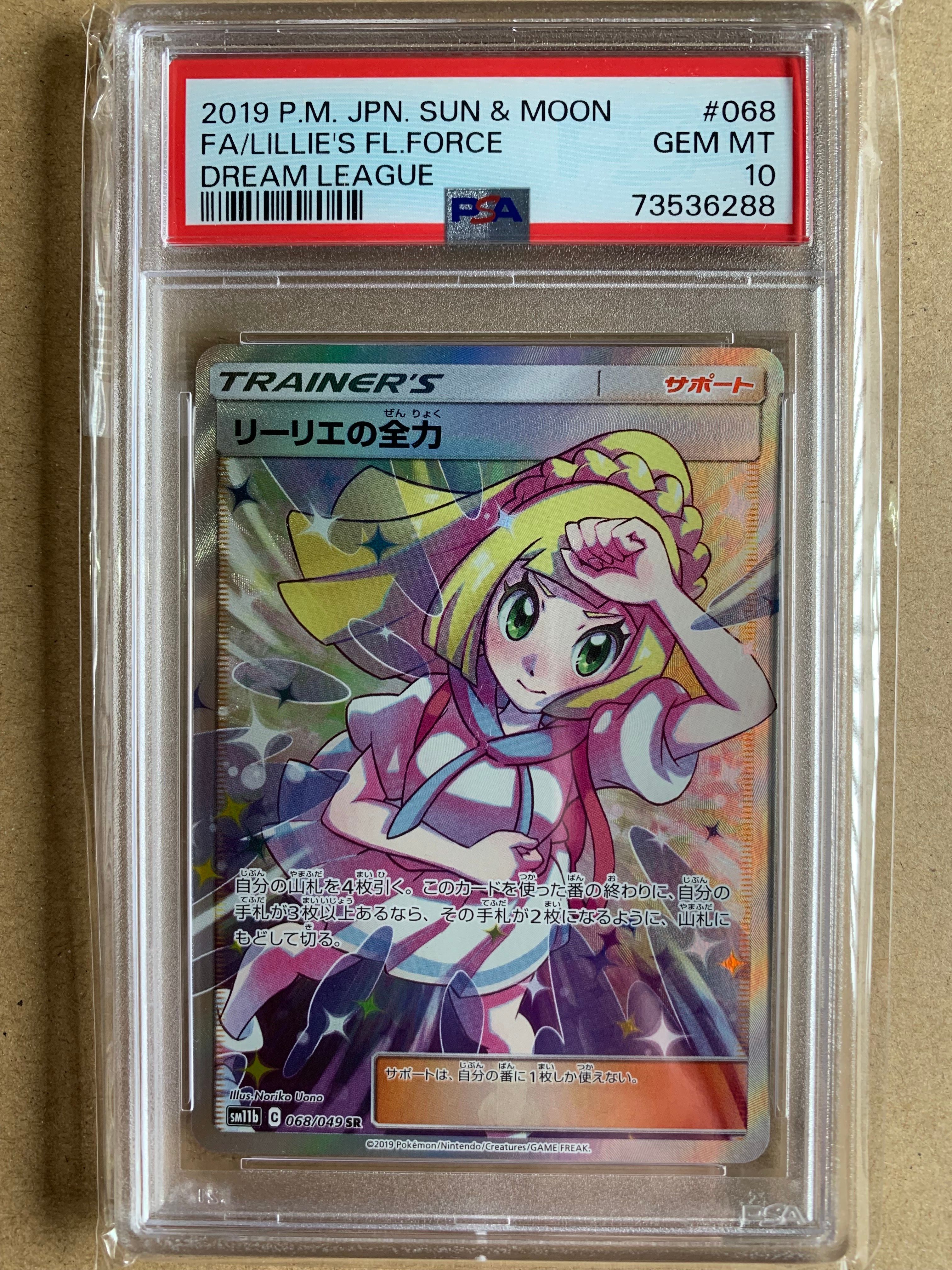 リーリエの全力 SR[SM11b 068/049](強化拡張パック「ドリームリーグ」)