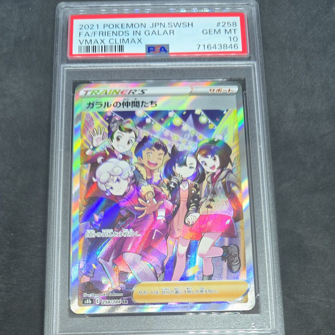 ガラルの仲間たち SR[S8b 258/184](ハイクラスパック「VMAXクライマックス」)
