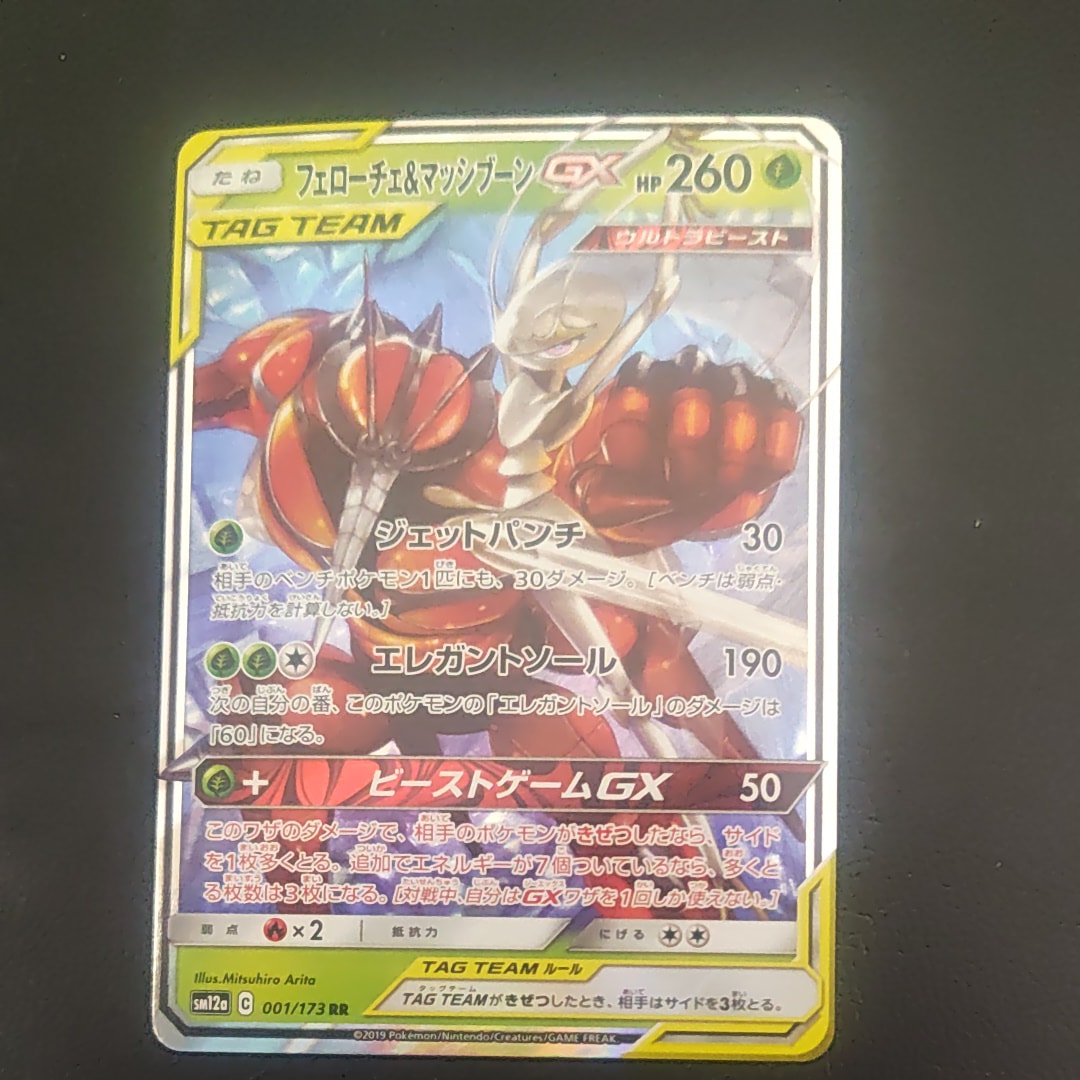 PSA10】フェローチェ&マッシブーンGX RR [SM9b 001/054](強化拡張