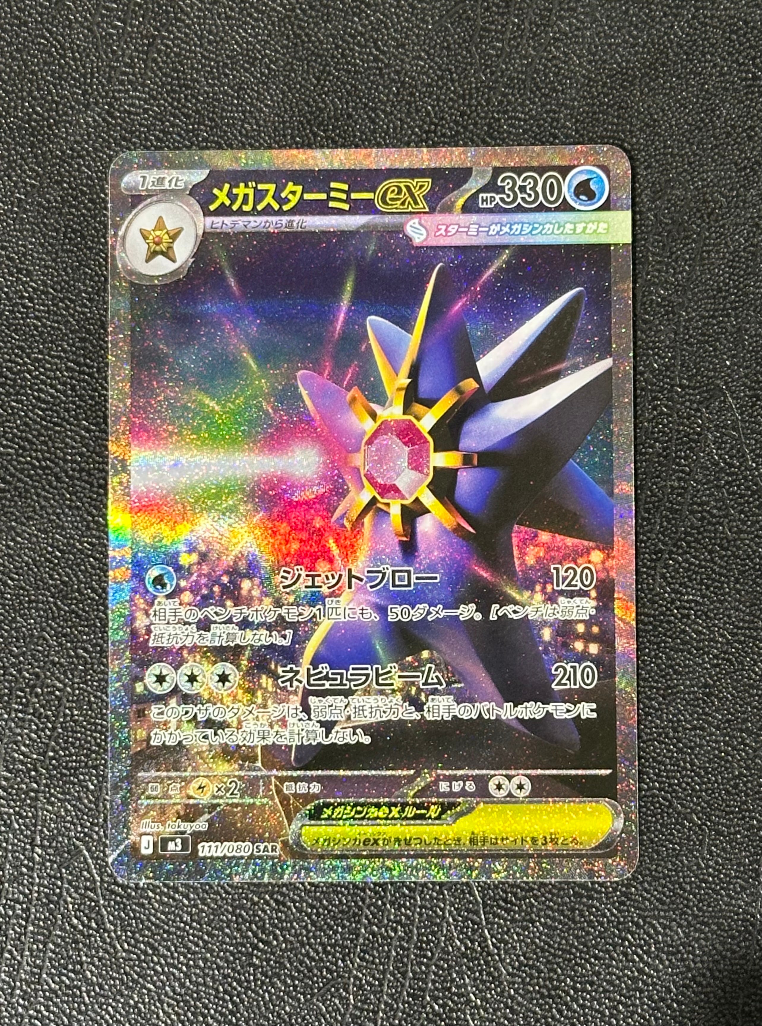 メガスターミーex SAR [M3 111/080](拡張パック「ムニキスゼロ」)