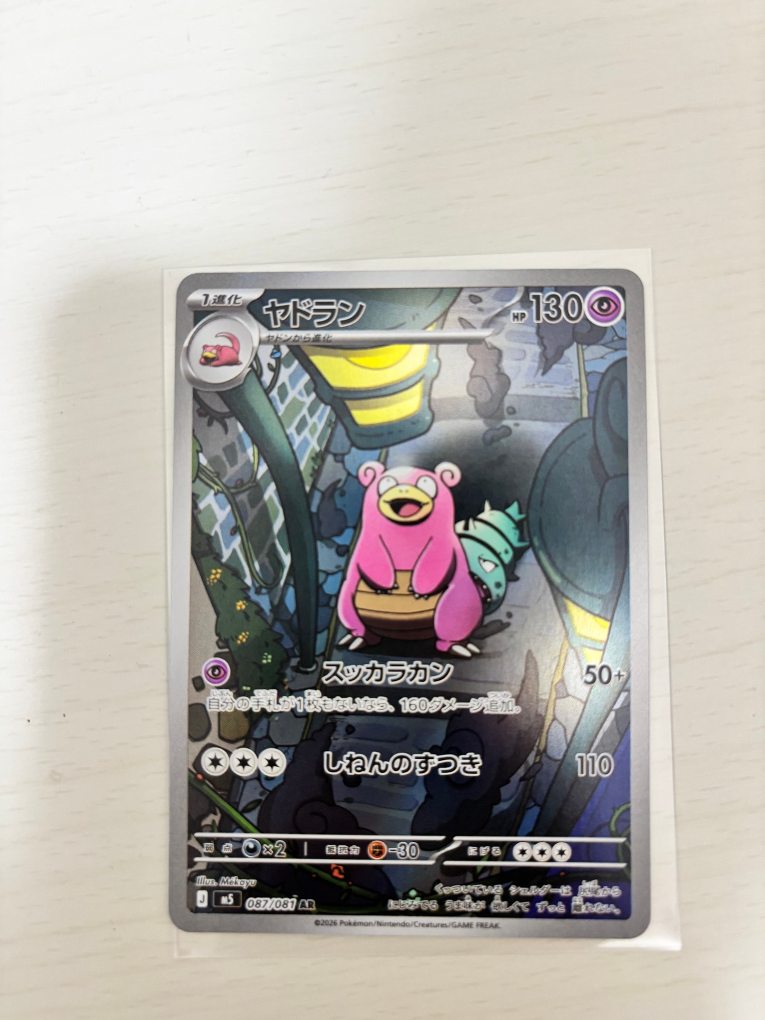 ヤドラン AR [M5 087/081](拡張パック「アビスアイ」)通販・買取・相場