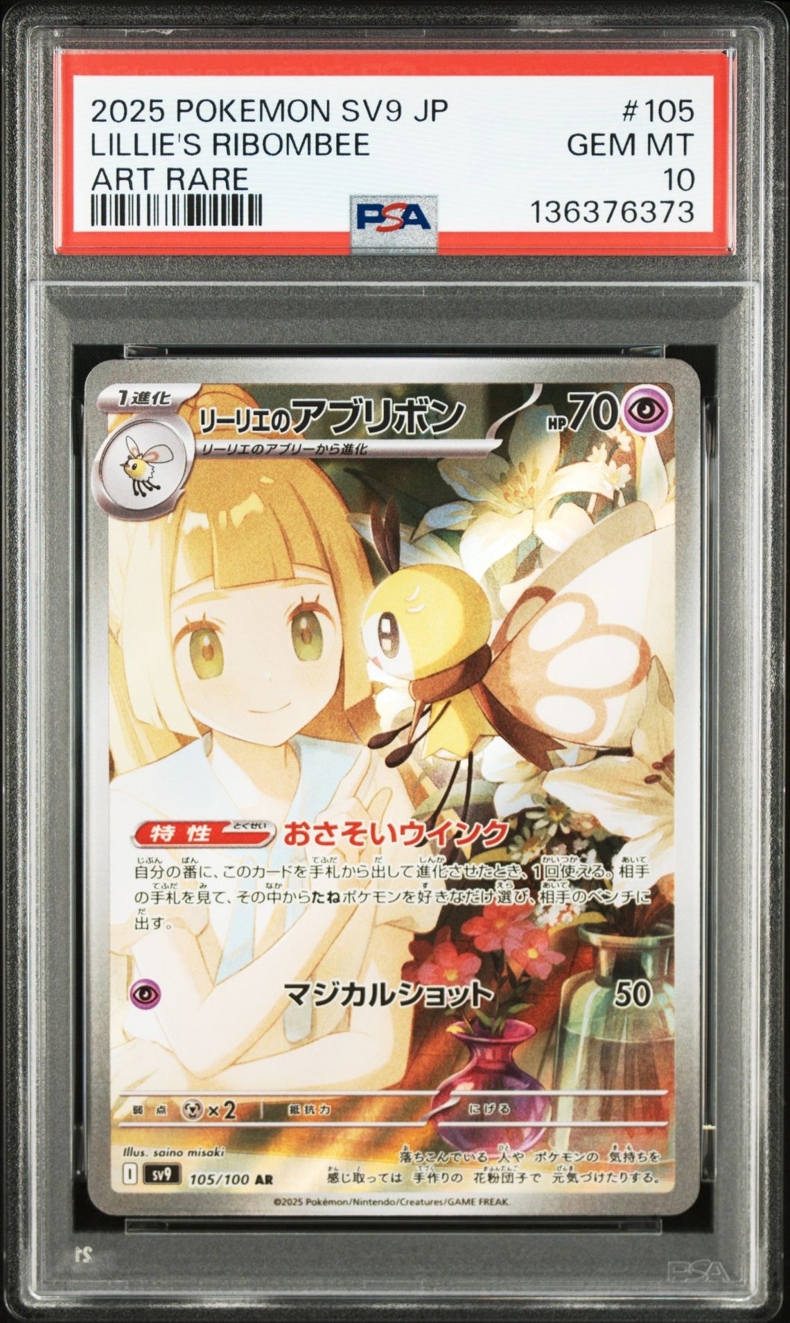 リーリエのアブリボン AR [SV9 105/100](拡張パック「バトルパートナーズ」)