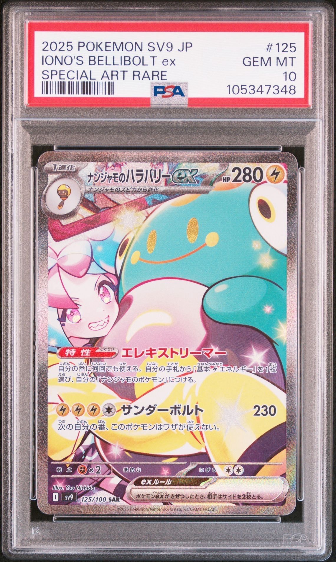 ナンジャモのハラバリーex SAR [SV9 125/100](拡張パック「バトルパートナーズ」)