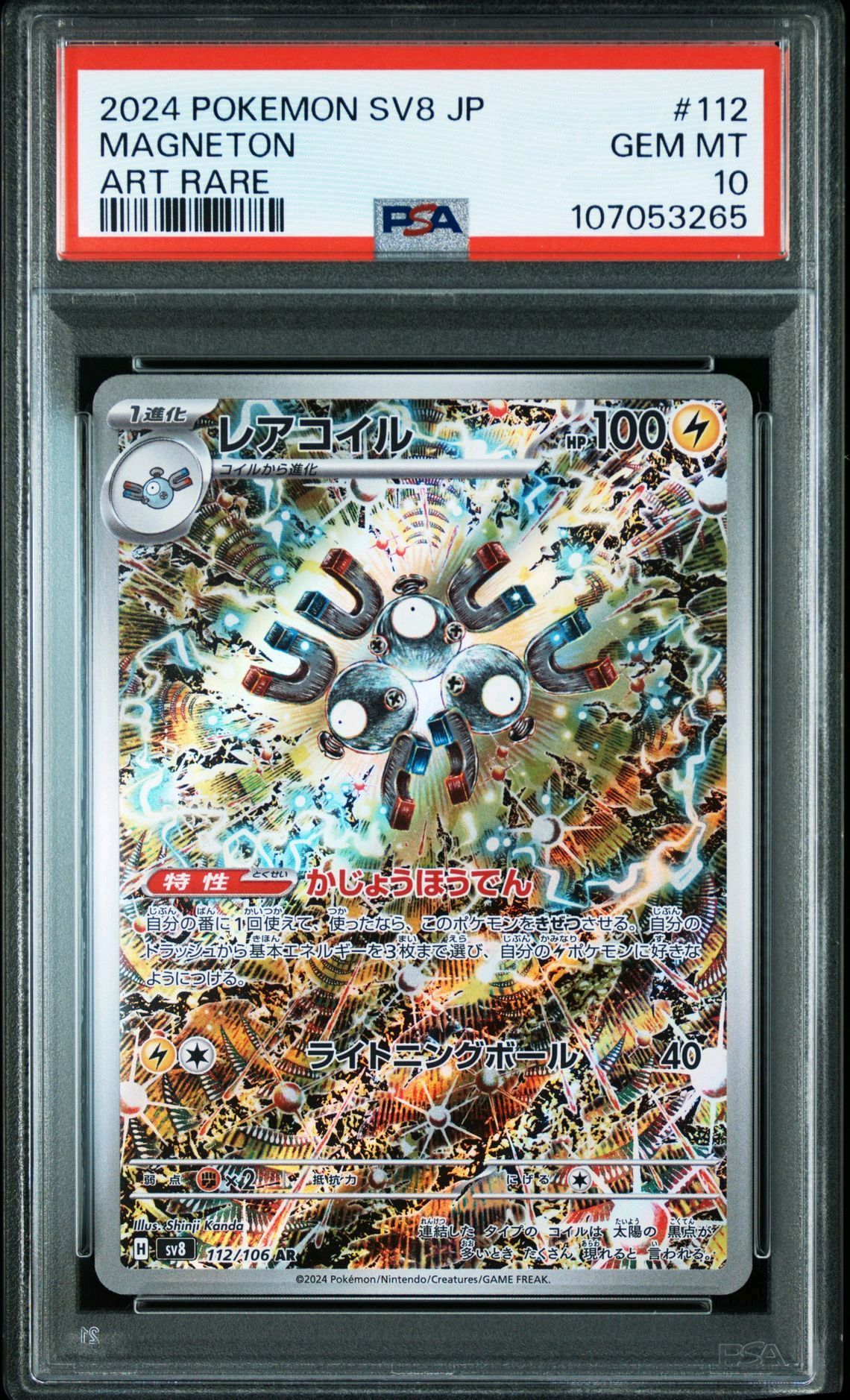 レアコイル AR [SV8 112/106](拡張パック「超電ブレイカー」)