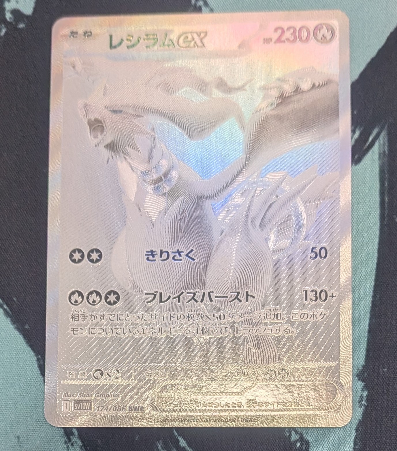 レシラムex BWR [SV11W 174/086](拡張パック「ホワイトフレア」)