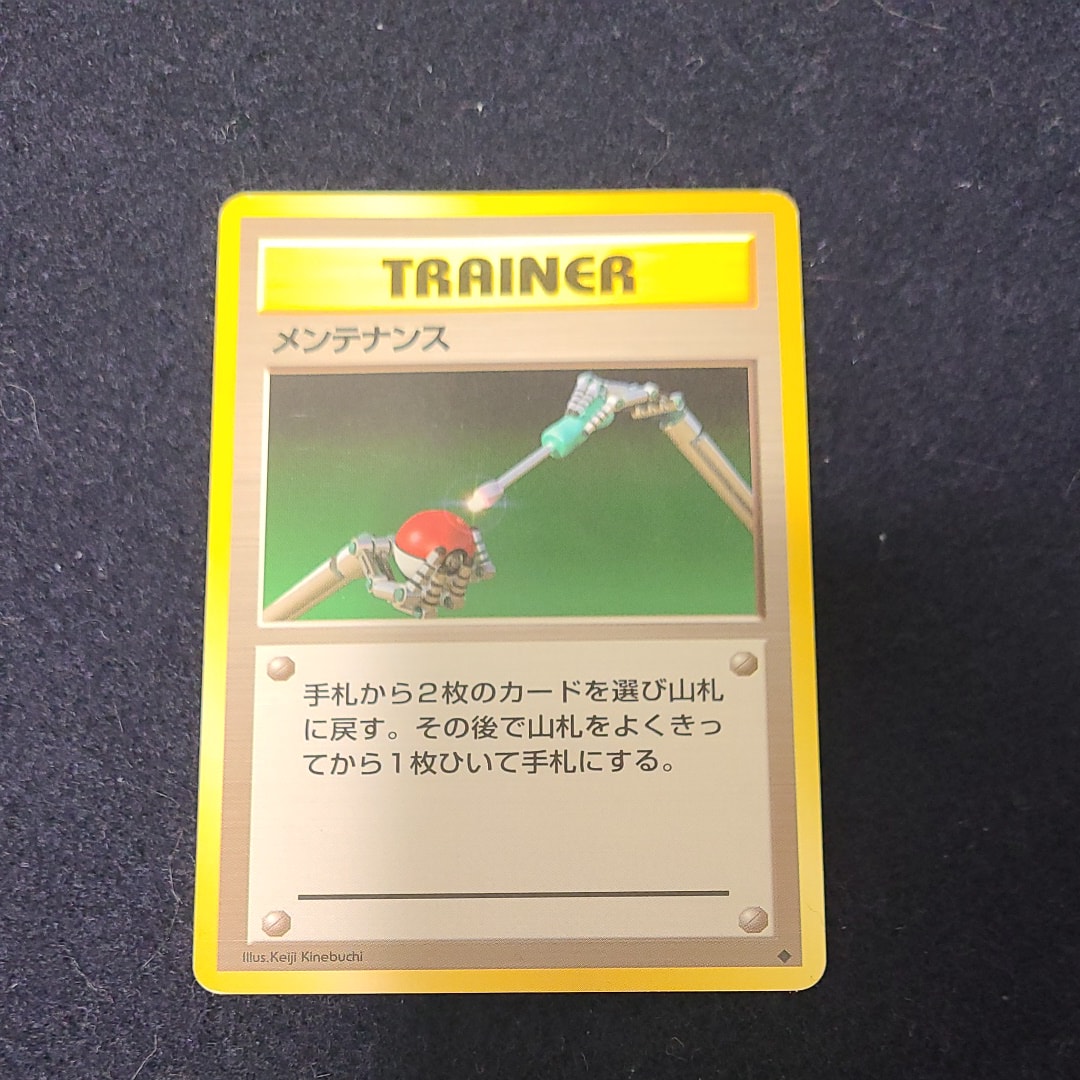 メンテナンス ◆ : 旧裏 [PMCG1-2](拡張パック「ポケットモンスター カードゲーム」再販)
