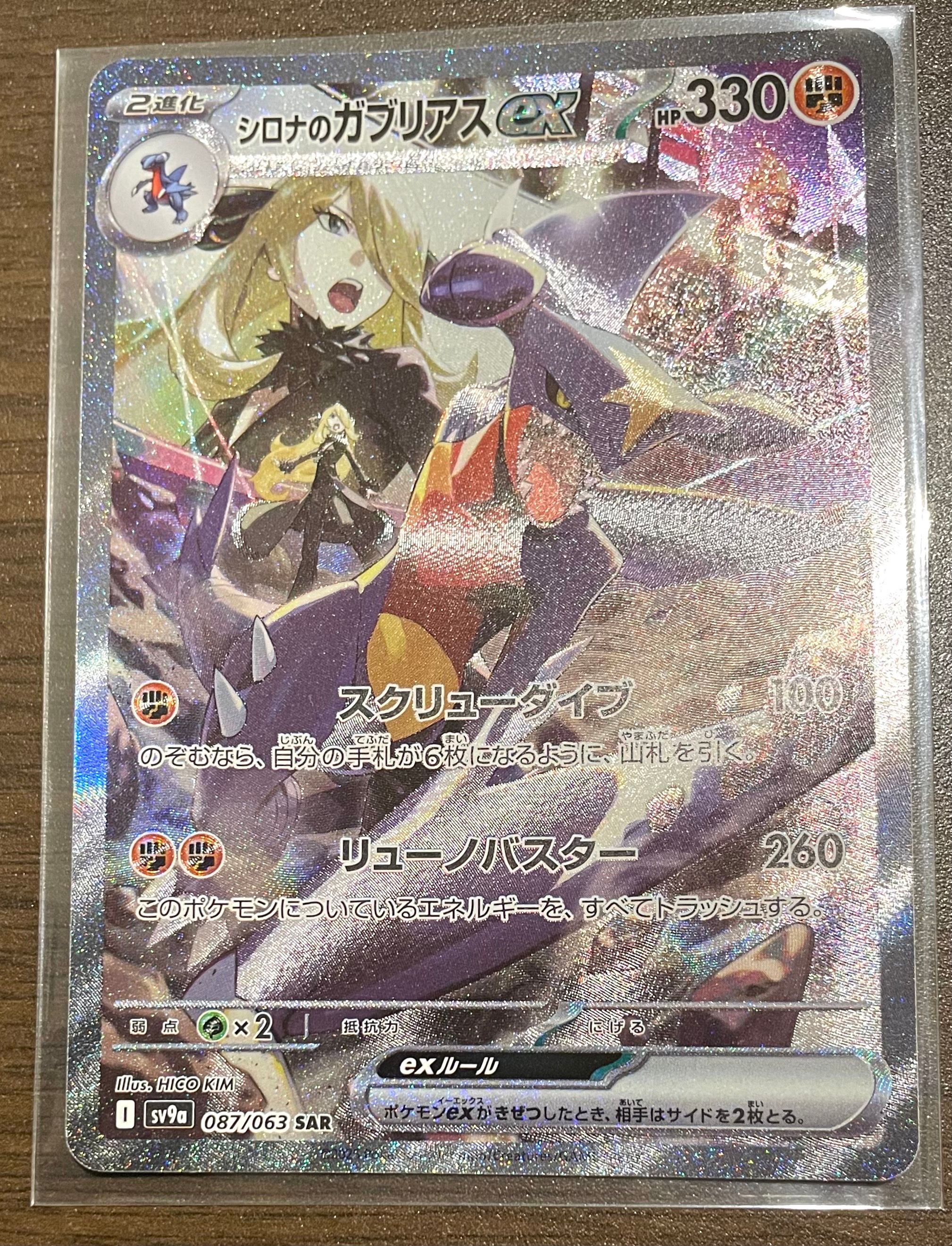 シロナのガブリアスex SAR [SV9a 087/063](強化拡張パック「熱風のアリーナ」)