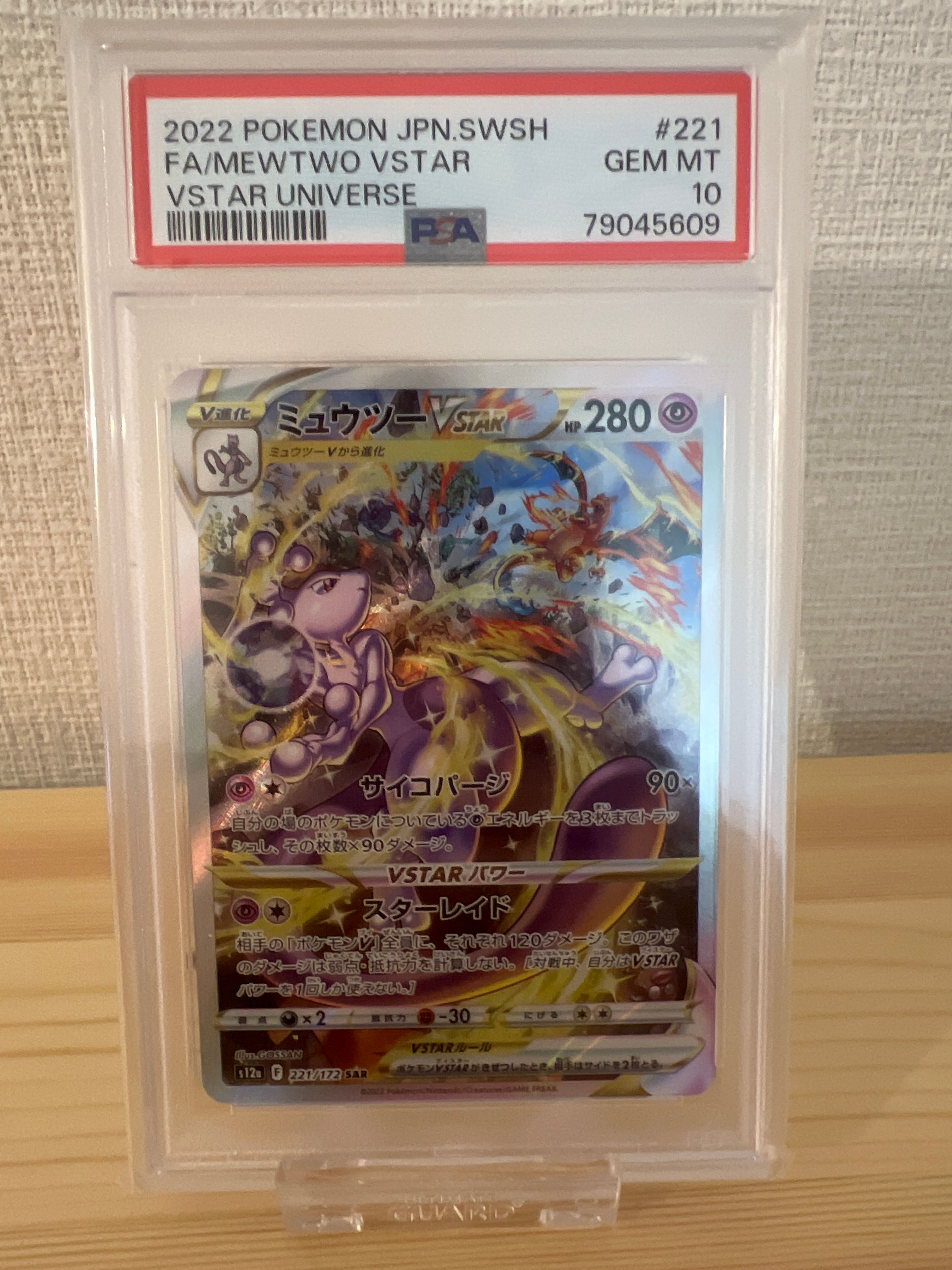 ミュウツーVSTAR SAR[s12a 221/172](ハイクラスパック「VSTARユニバース」)