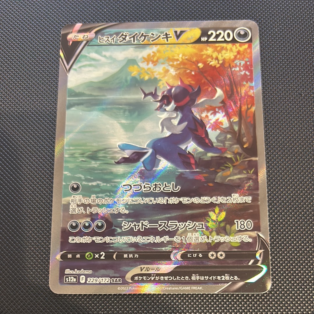 ヒスイダイケンキV SAR[s12a 229/172](ハイクラスパック「VSTARユニバース」)