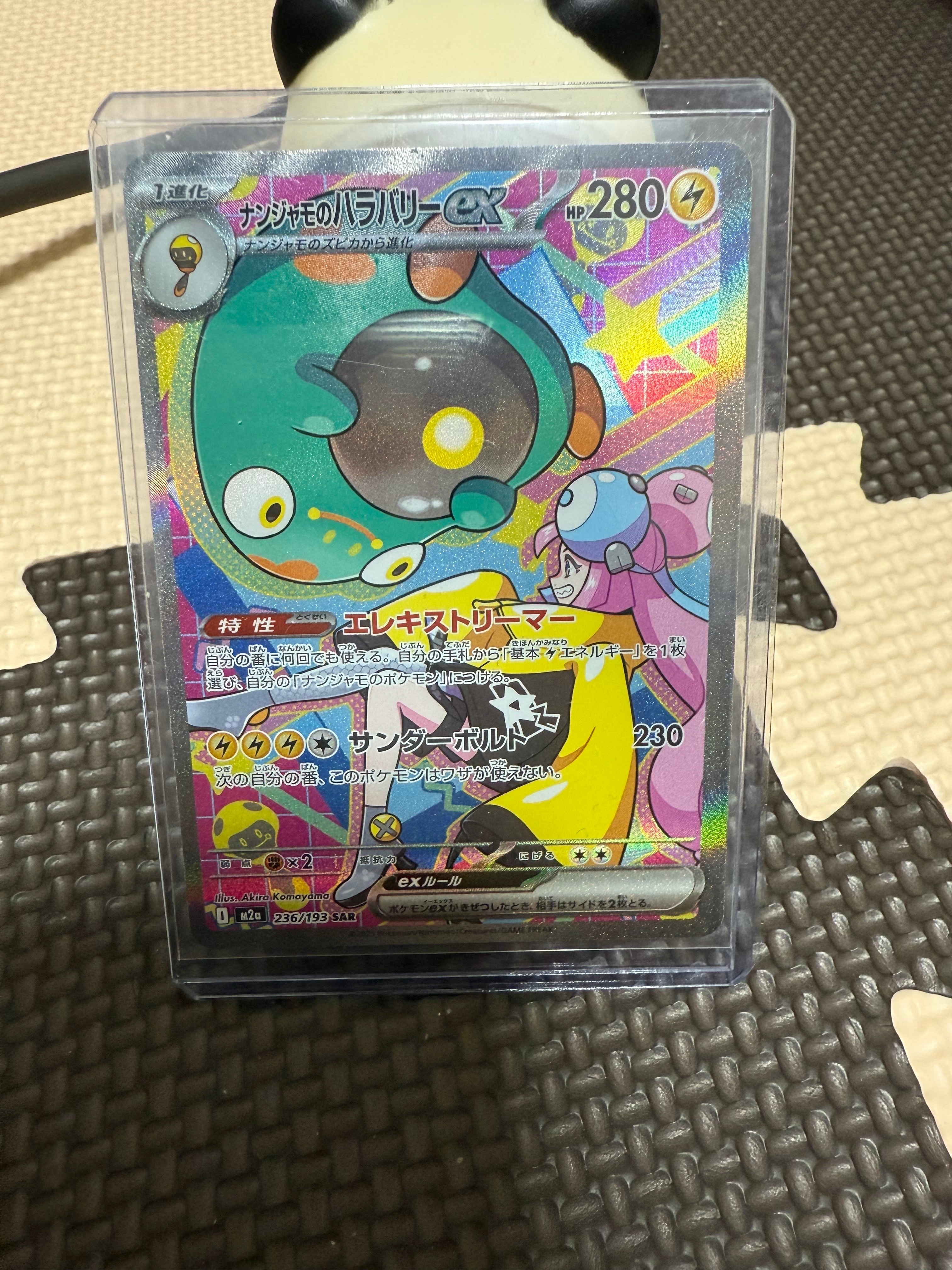 ナンジャモのハラバリーex SAR [M2a 236/193](ハイクラスパック「MEGAドリームex」)