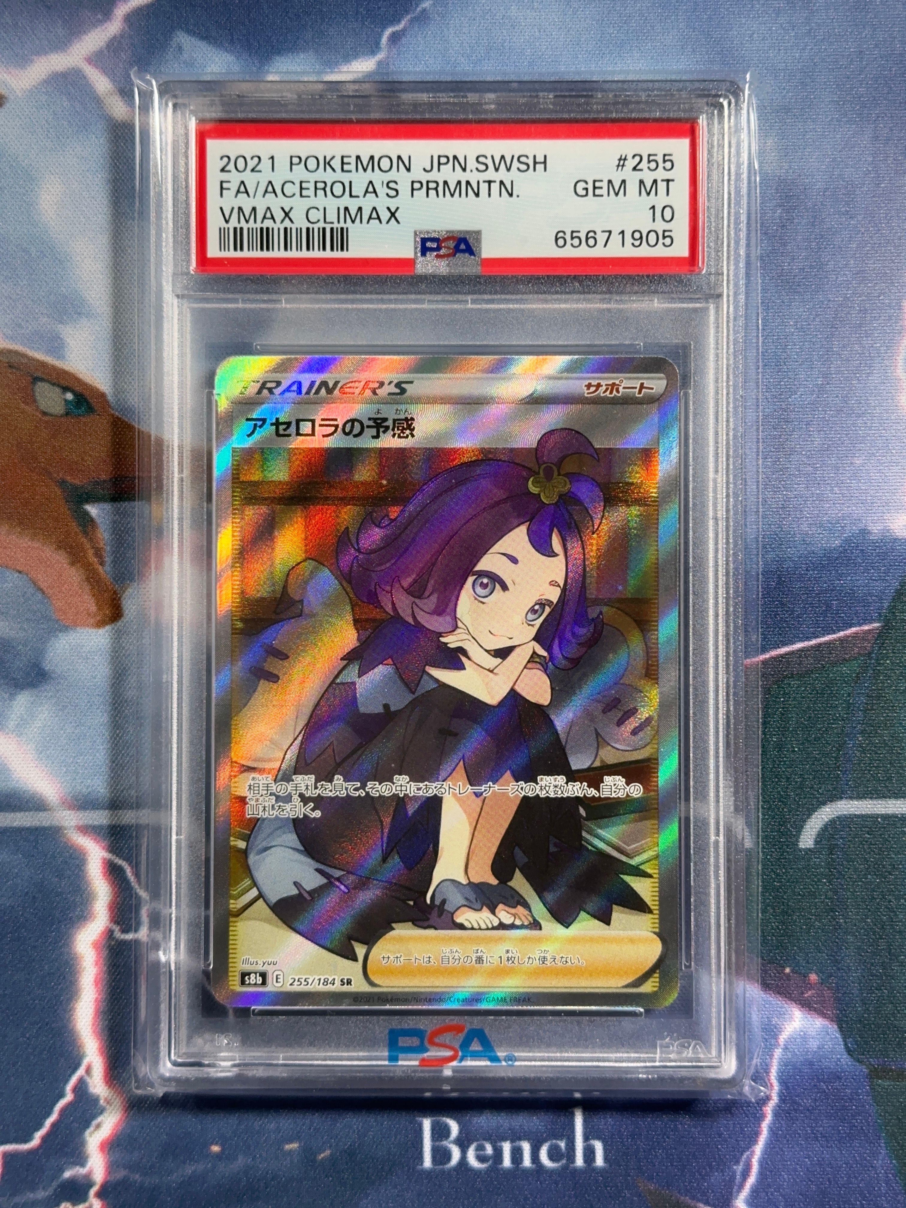 アセロラの予感 SR[S8b 255/184](ハイクラスパック「VMAXクライマックス」)