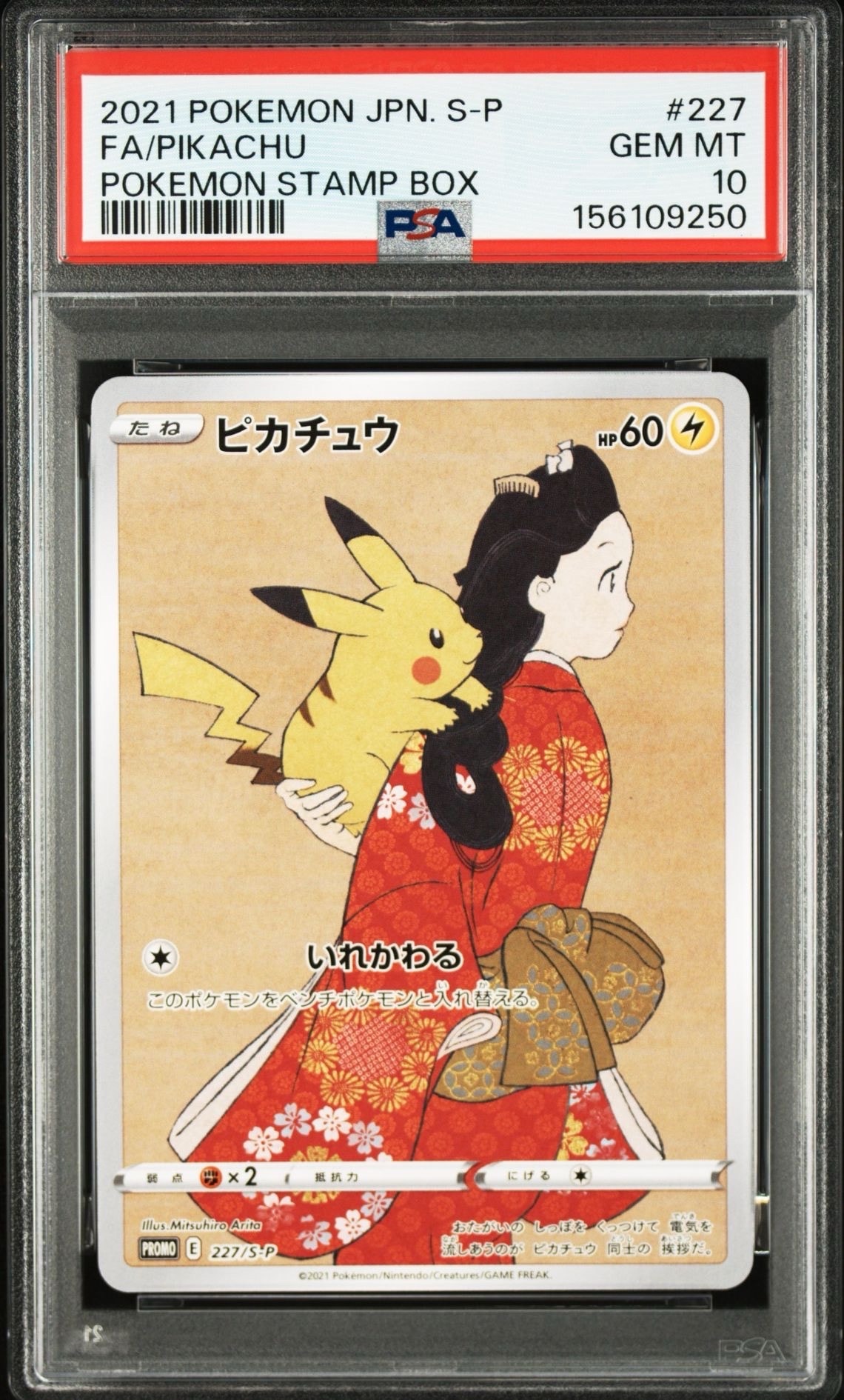 ピカチュウ: プロモ[S-P 227](プロモーションカード 「ポケモン切手BOX 見返り美人・月に雁セット」)