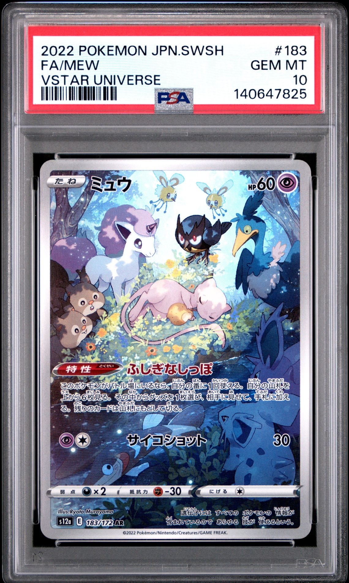 ミュウ AR[s12a 183/172](ハイクラスパック「VSTARユニバース」)