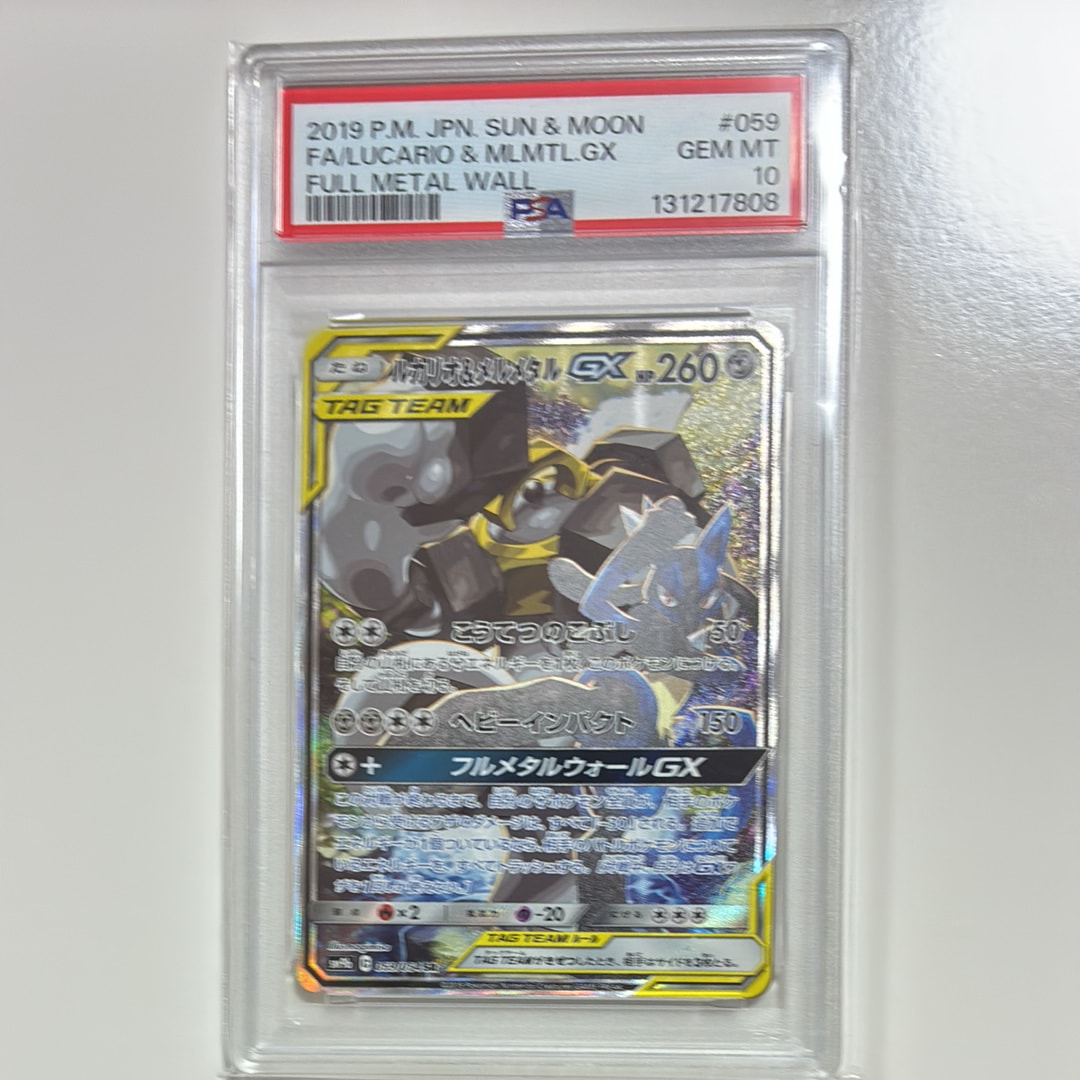 PSA10】ルカリオ&メルメタルGX SR: SA[SM9b 059/054](強化拡張パック