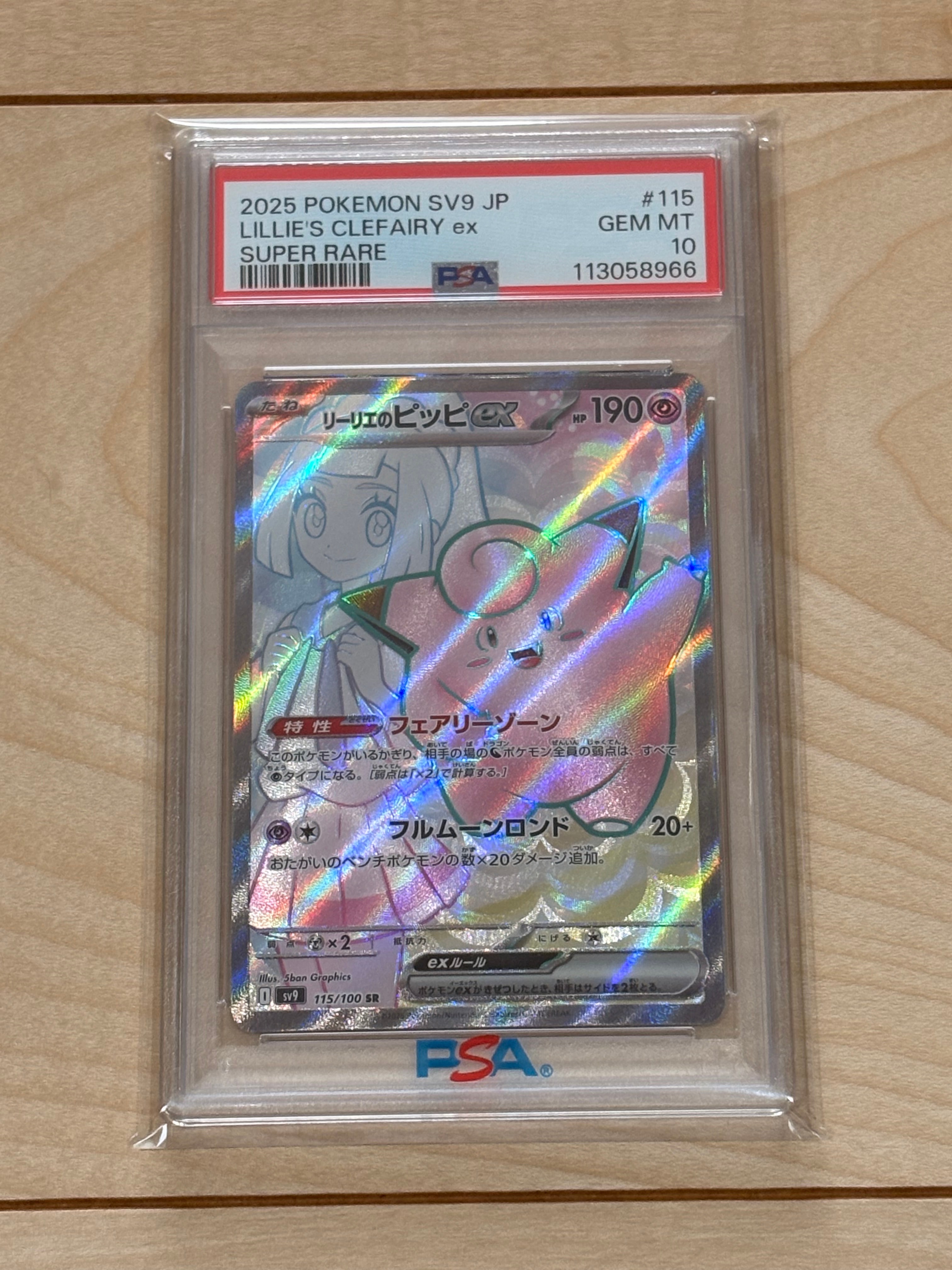 リーリエのピッピex SR [SV9 115/100](拡張パック「バトルパートナーズ」)