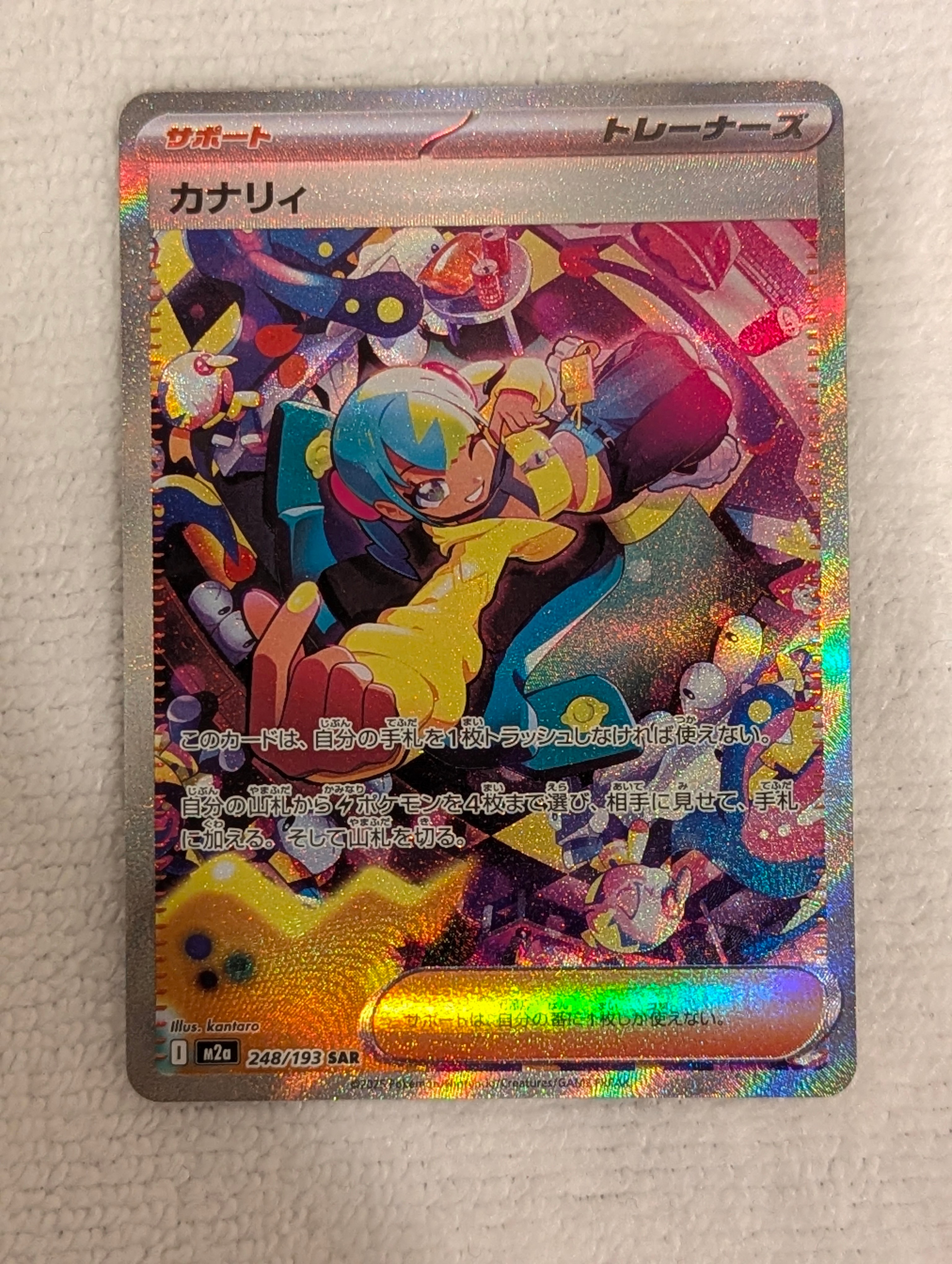 カナリィ SAR [M2a 248/193](ハイクラスパック「MEGAドリームex」)