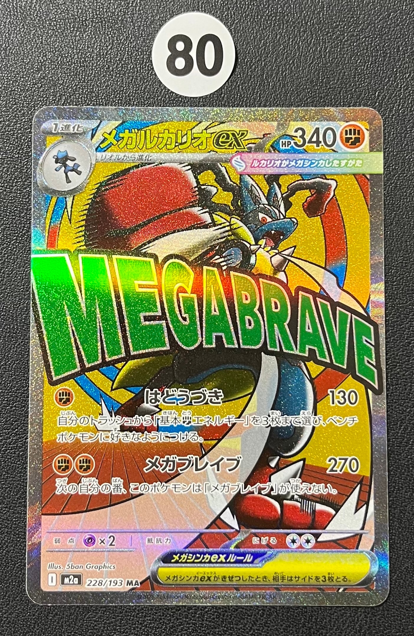 PSA10】メガルカリオex MA [M2a 228/193](ハイクラスパック「MEGA