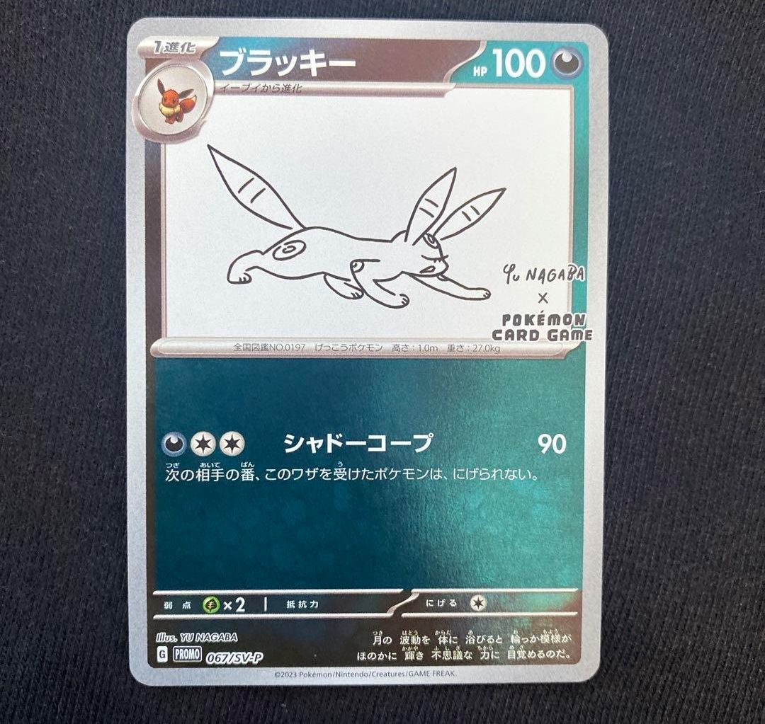 ブラッキー: プロモ (ナガバブラッキー) [SV-P 067](「YU NAGABA×ポケモンカードゲーム」プロモーションカード「SV-P」)