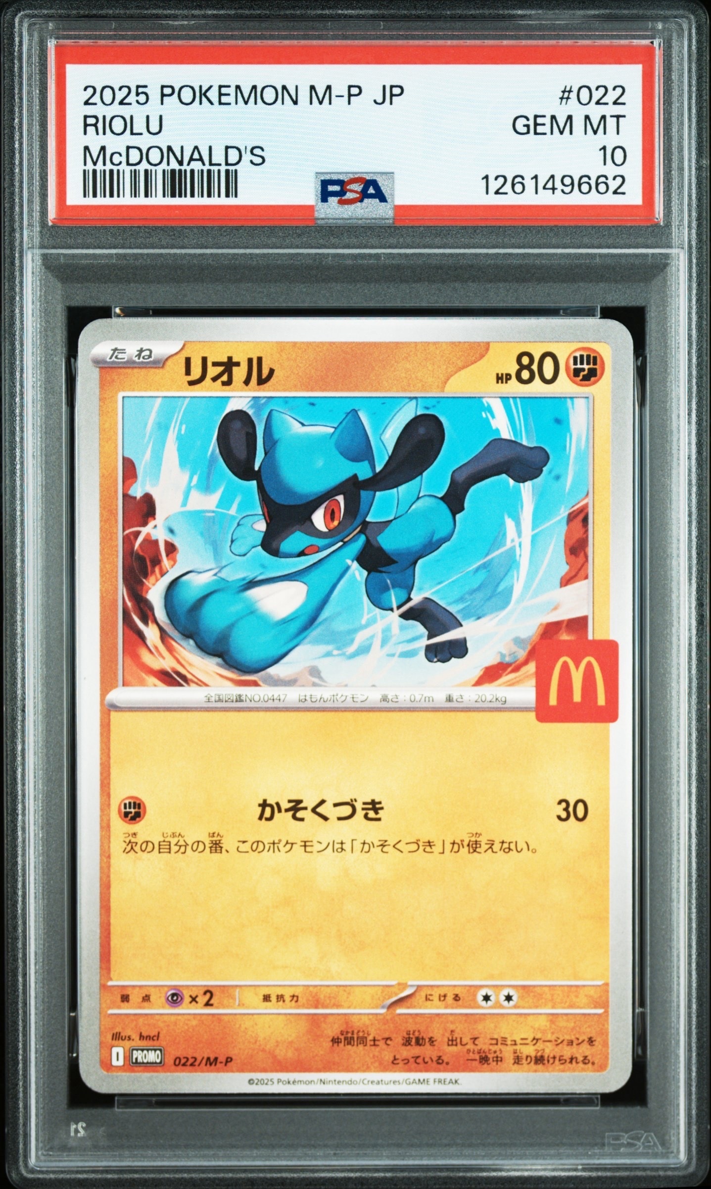 リオル P [M-P 022](プロモカードパック「マクドナルド ハッピーセット2025」)