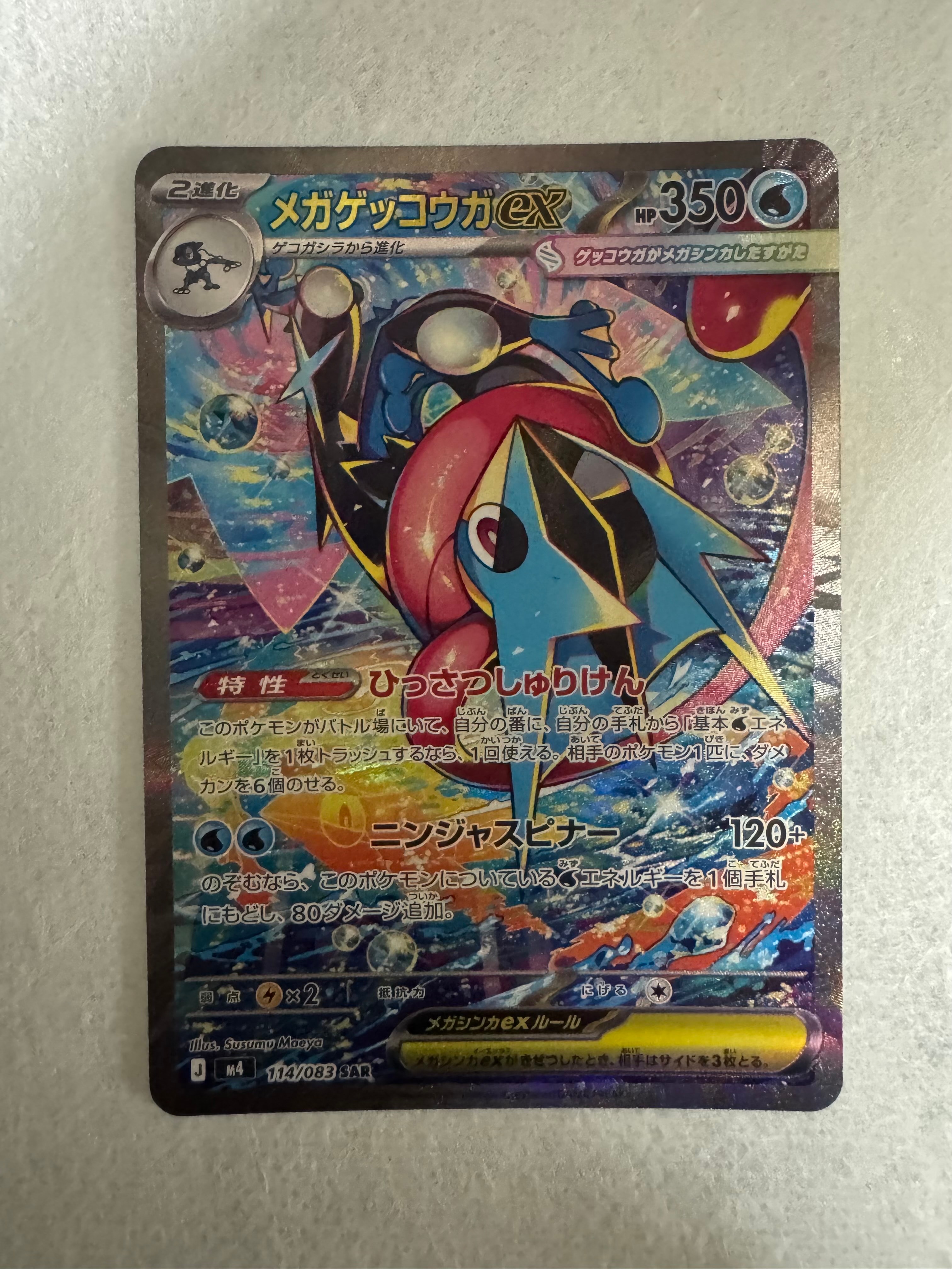 メガゲッコウガex SAR [M4 114/083](拡張パック「ニンジャスピナー」)