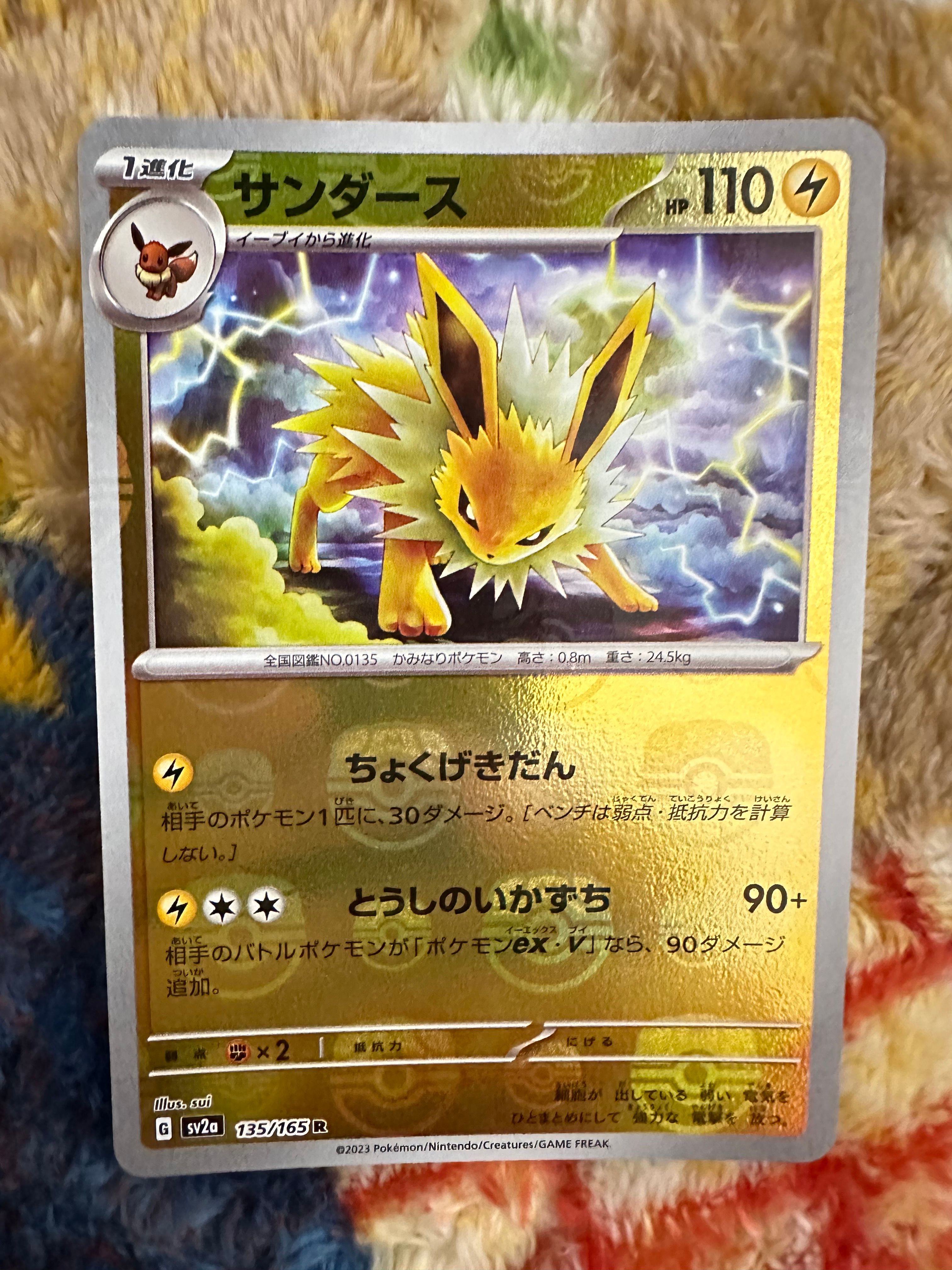 サンダース R: マスターボールミラー[SV2a 135/165](強化拡張パック「ポケモンカード151」)