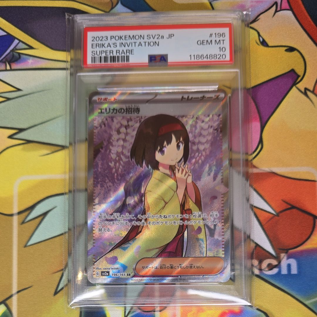エリカの招待 SR[SV2a 196/165](強化拡張パック「ポケモンカード151」)
