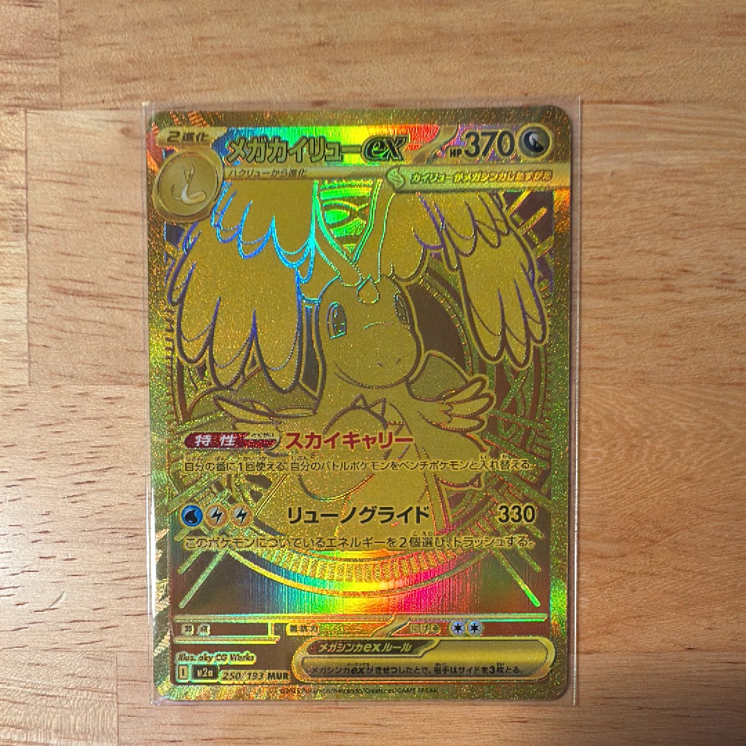 メガカイリューex MUR [M2a 250/193](ハイクラスパック「MEGAドリーム