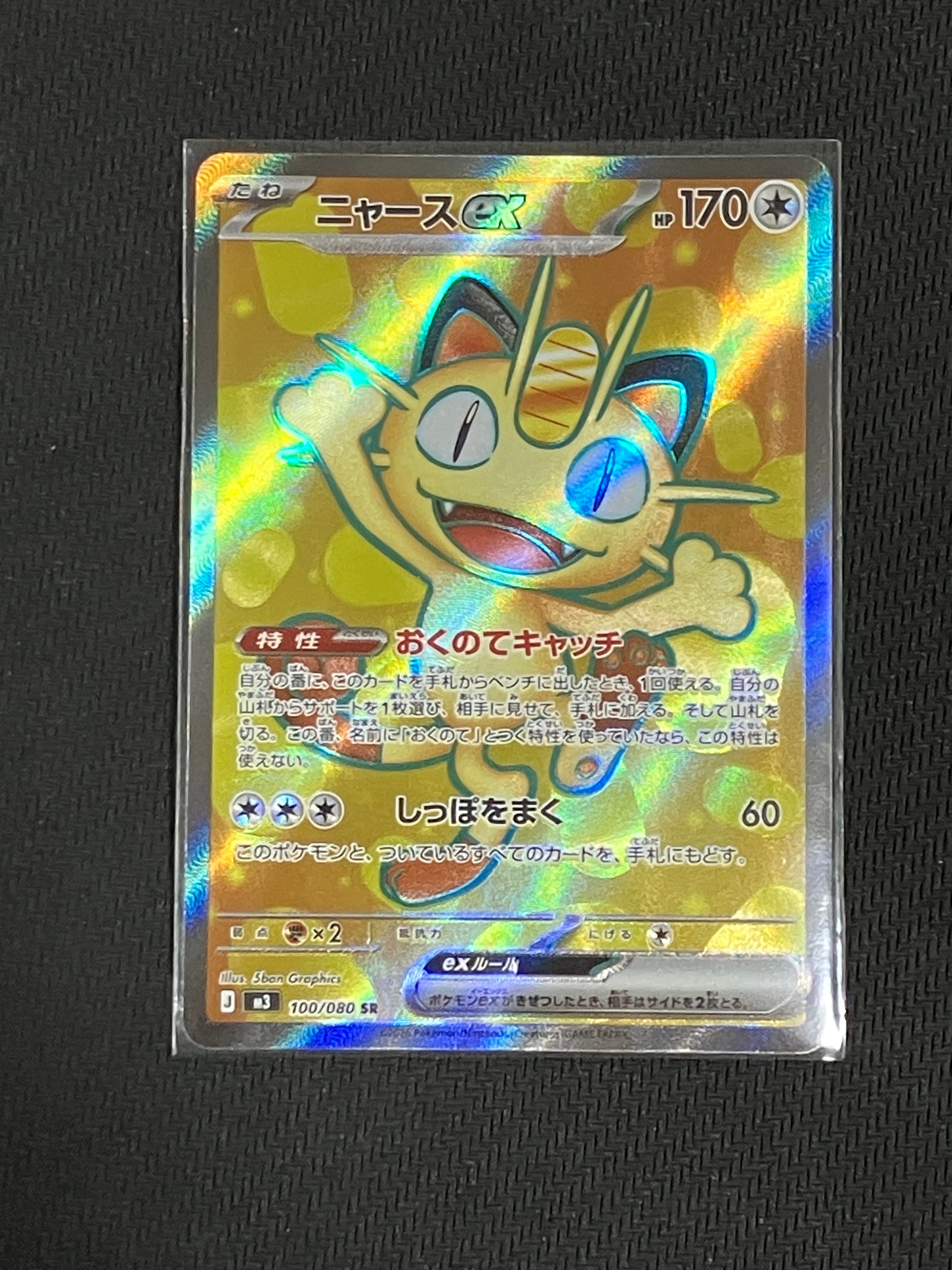 ムニキスゼロ ニャースex 114/080 SAR＋100/080 SR セット ムニキスゼロ SR】ニャースex 100/080 - マナソース