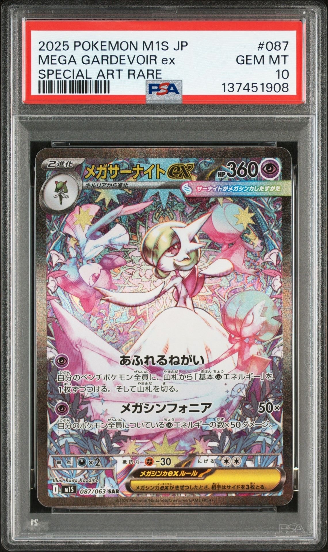 メガサーナイトex SAR [M1S 087/063](拡張パック「メガシンフォニア」)