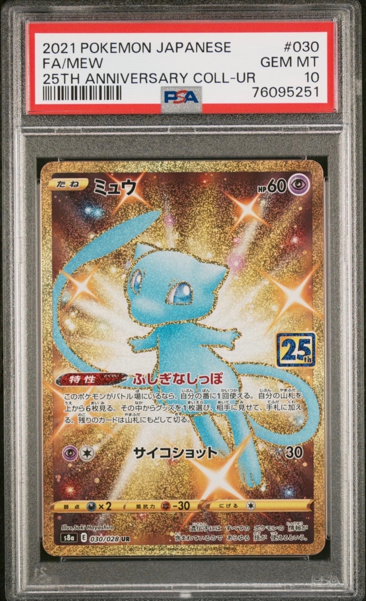 ミュウ ふしぎなしっぽ UR[S8a 030/028](拡張パック「25th ANNIVERSARY