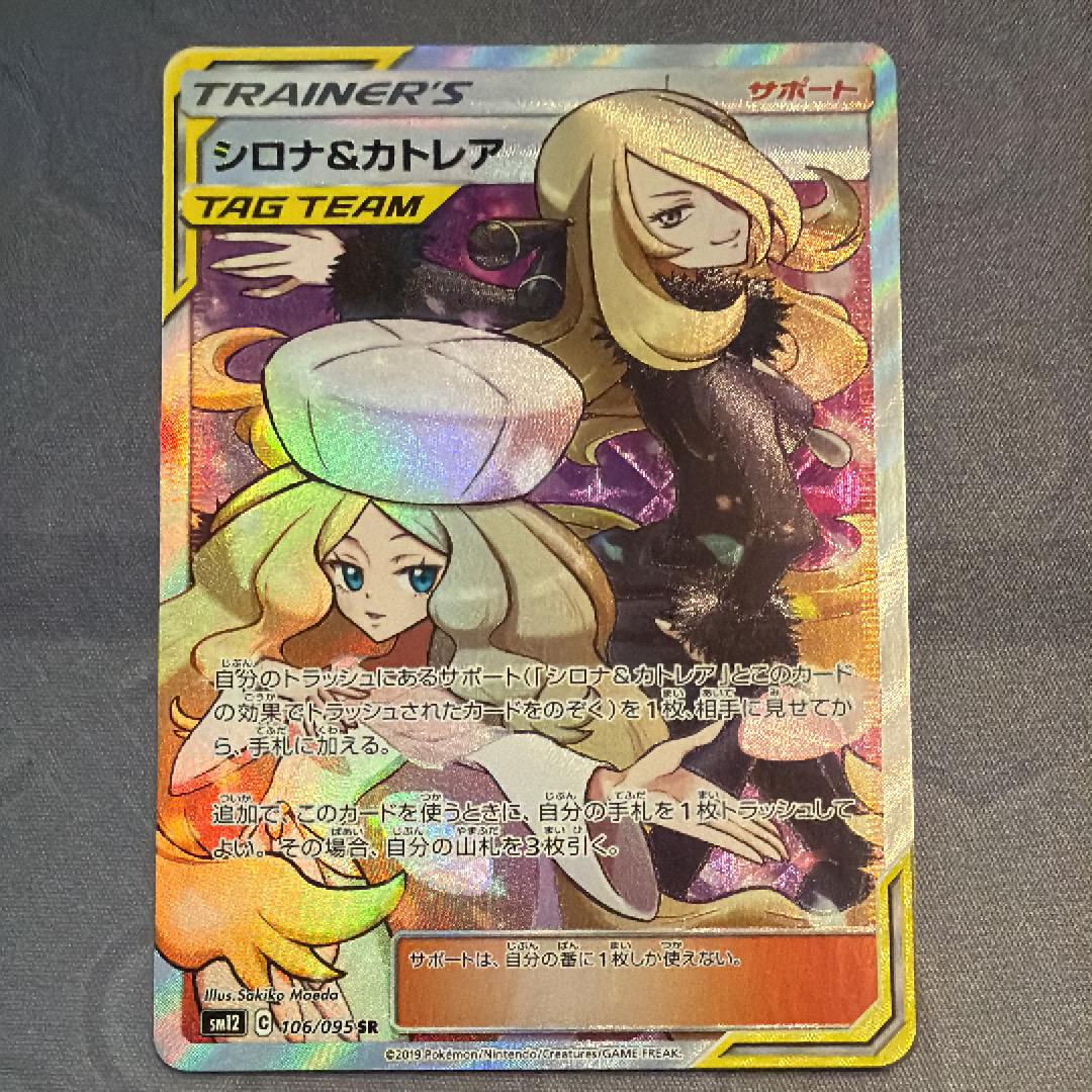 状態B】シロナ&カトレア SR[SM12 106/095](拡張パック「オルター