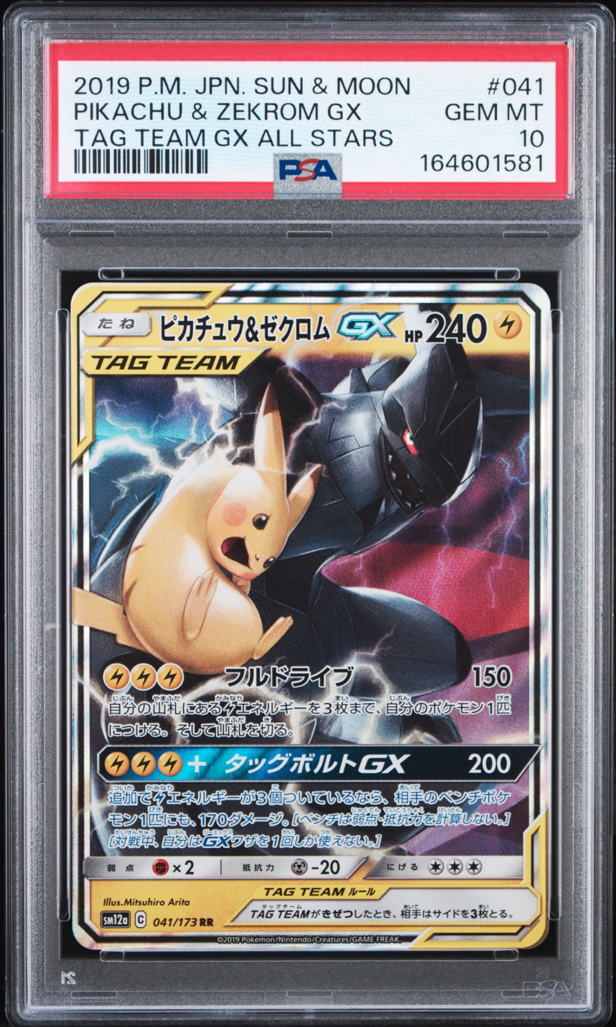 ピカチュウ&ゼクロムGX RR [SM12a 041/173](ハイクラスパック「TAG