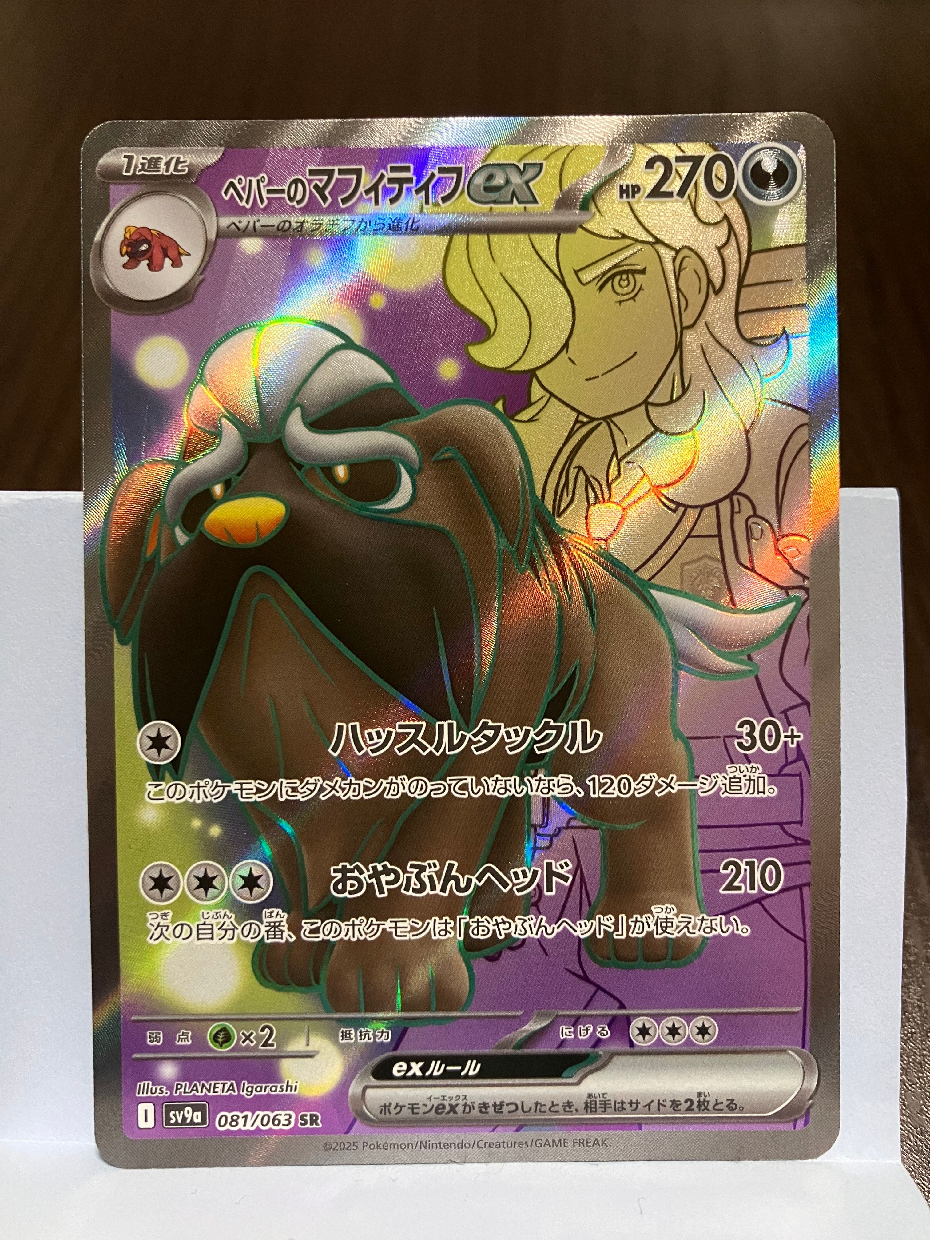 ペパーのマフィティフex SR [SV9a 081/063](強化拡張パック「熱風のアリーナ」)