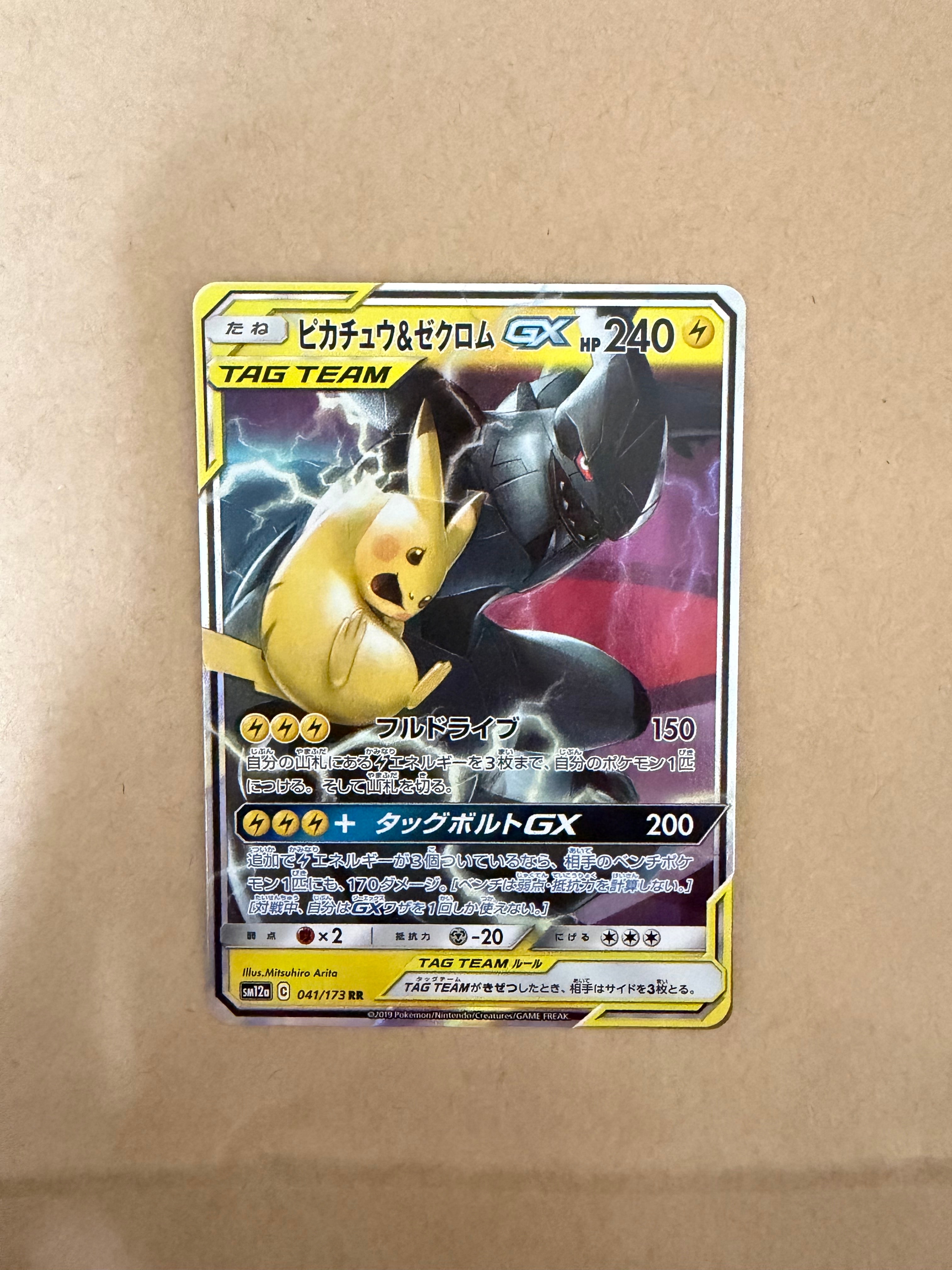 PSA10】ピカチュウ&ゼクロムGX RR [SM12a 041/173](ハイクラスパック