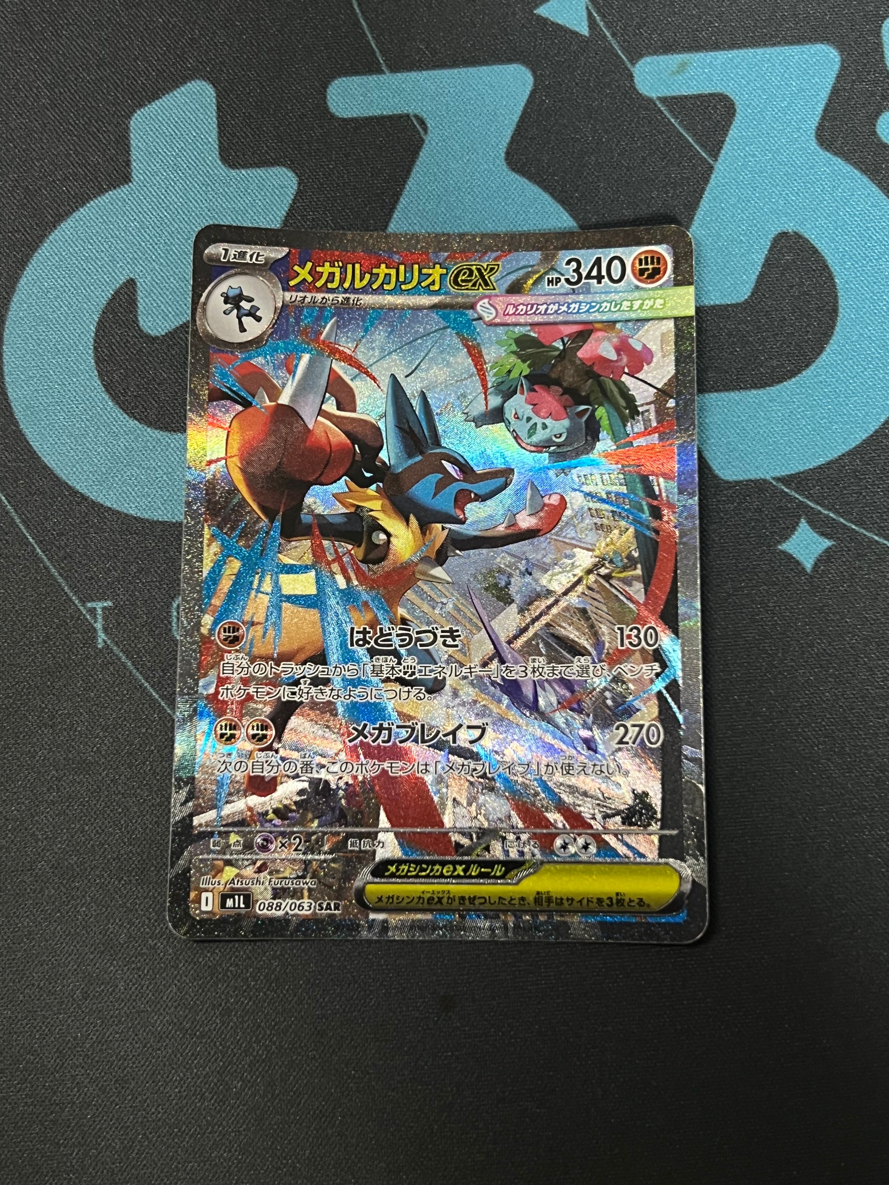 メガルカリオex SAR [M1L 088/063](拡張パック「メガブレイブ」)