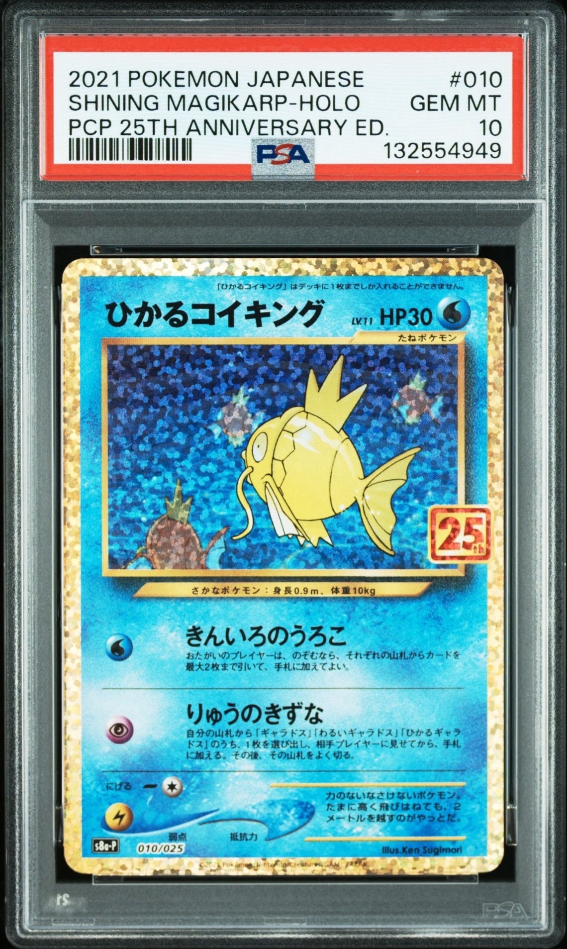 ひかるコイキング: プロモ[S8a-P 010/025](プロモカードパック 25th ANNIVERSARY edition)