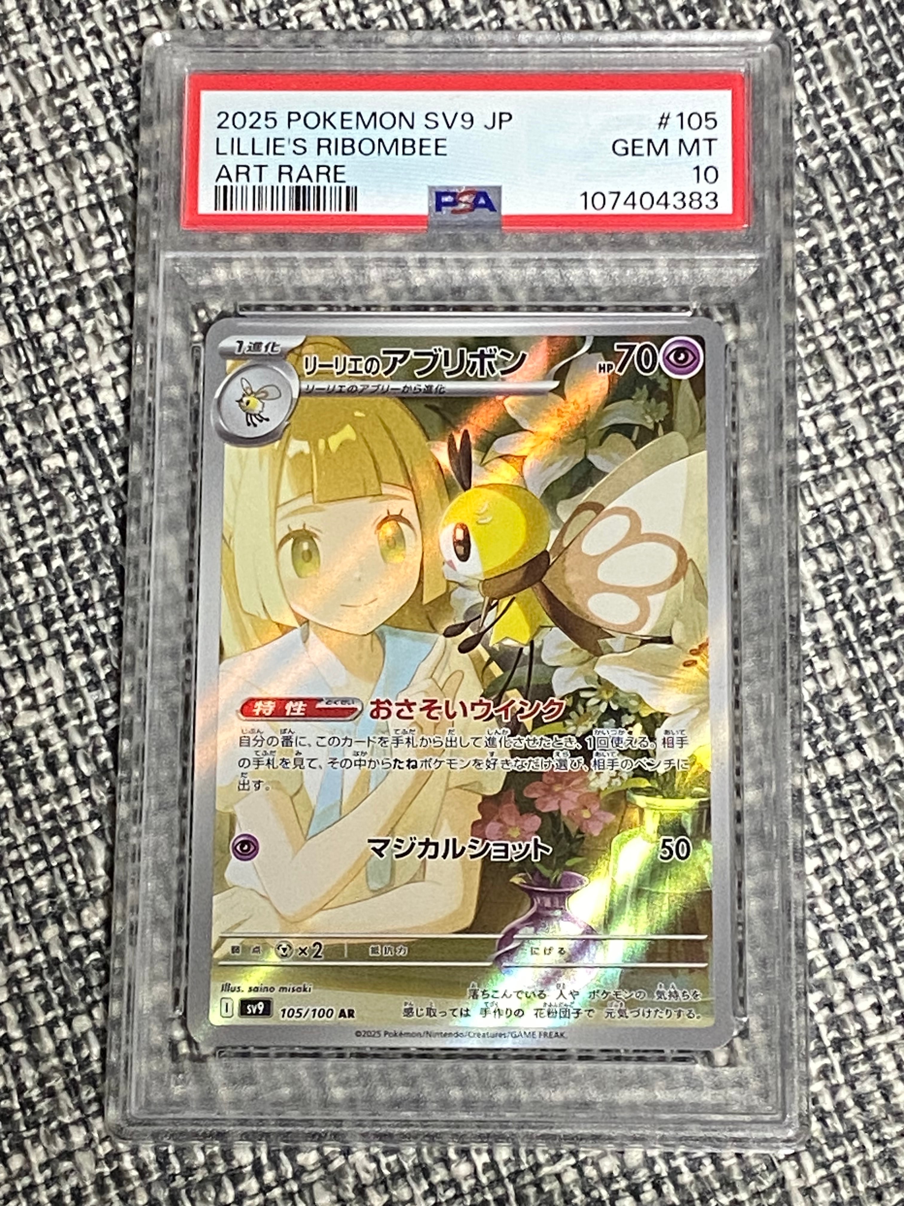 リーリエのアブリボン AR [SV9 105/100](拡張パック「バトルパートナーズ」)