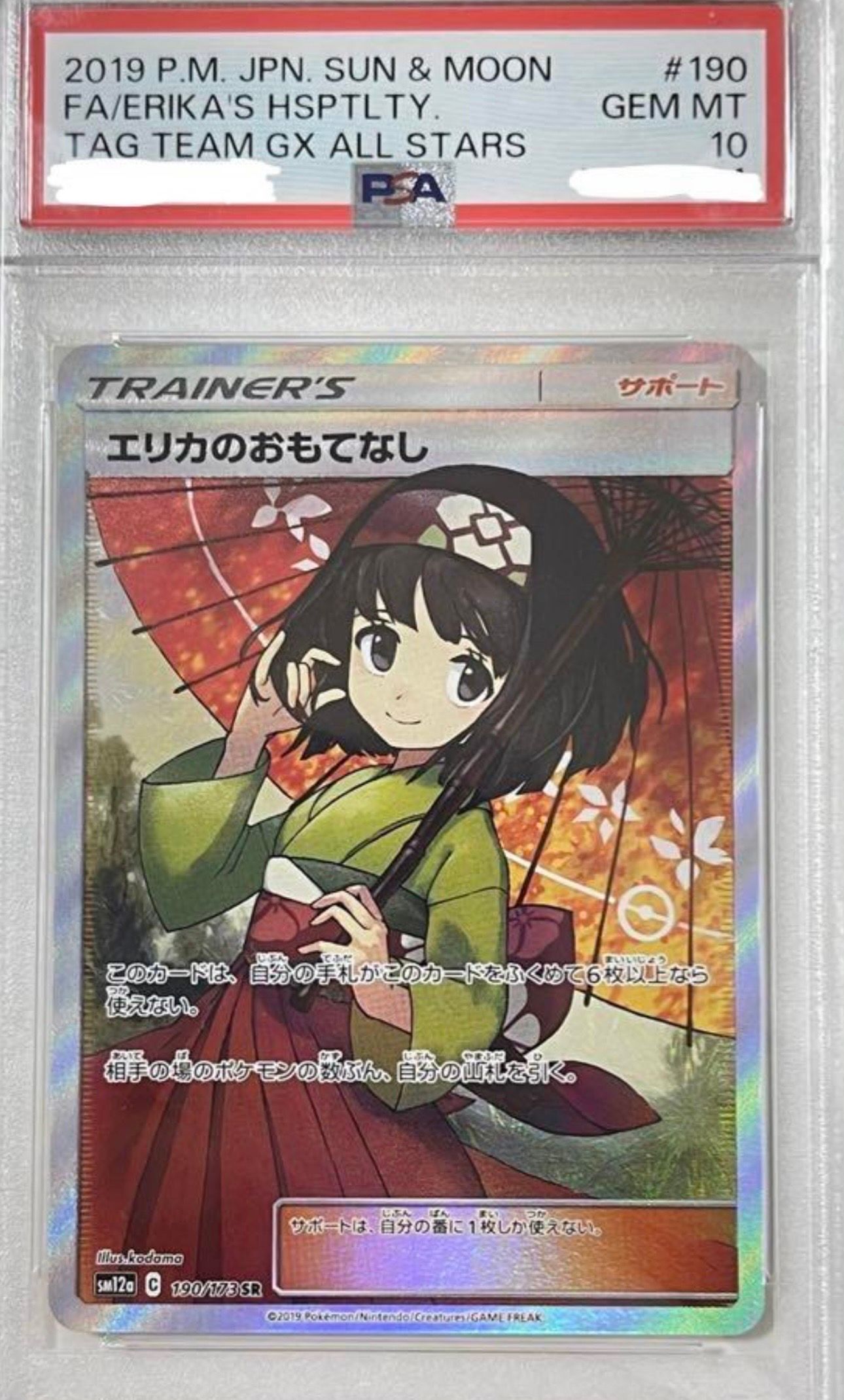 エリカのおもてなし SR[SM12a 190/173](ハイクラスパック「TAG TEAM GX タッグオールスターズ」)