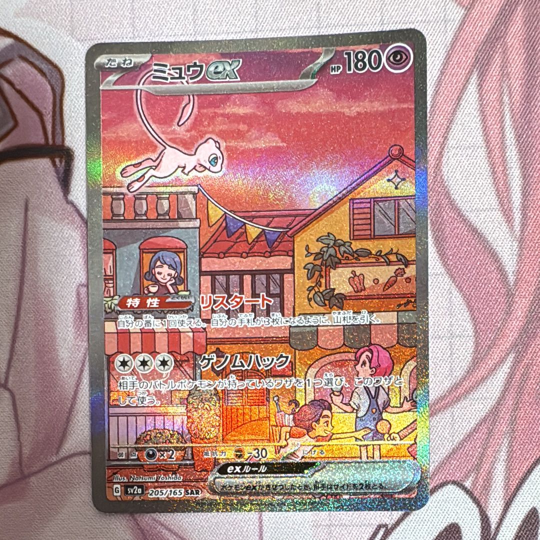 ミュウex SAR[SV2a 205/165](強化拡張パック「ポケモンカード151」)