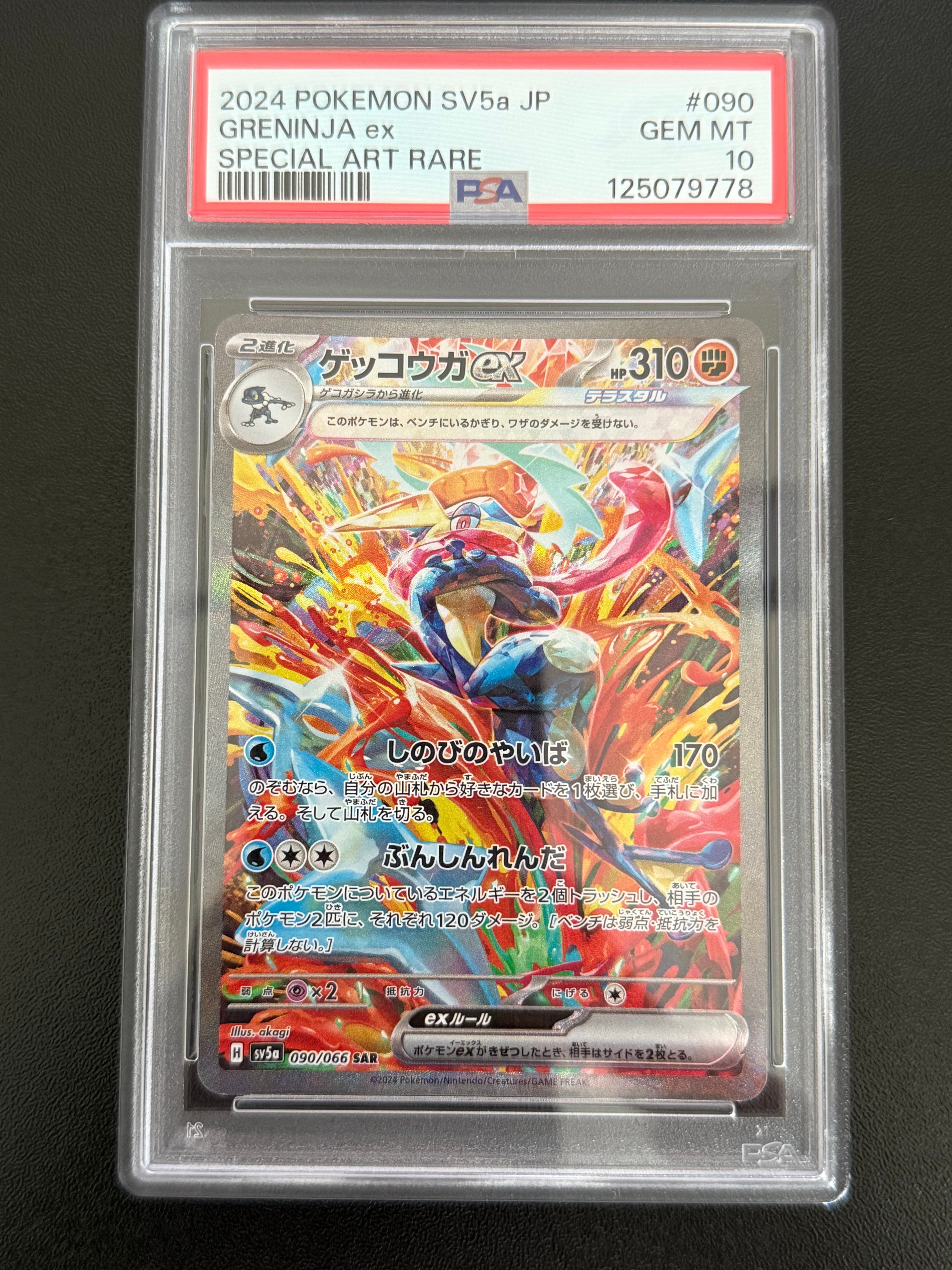 ゲッコウガex SAR [SV5a 090/066](強化拡張パック「クリムゾンヘイズ」)
