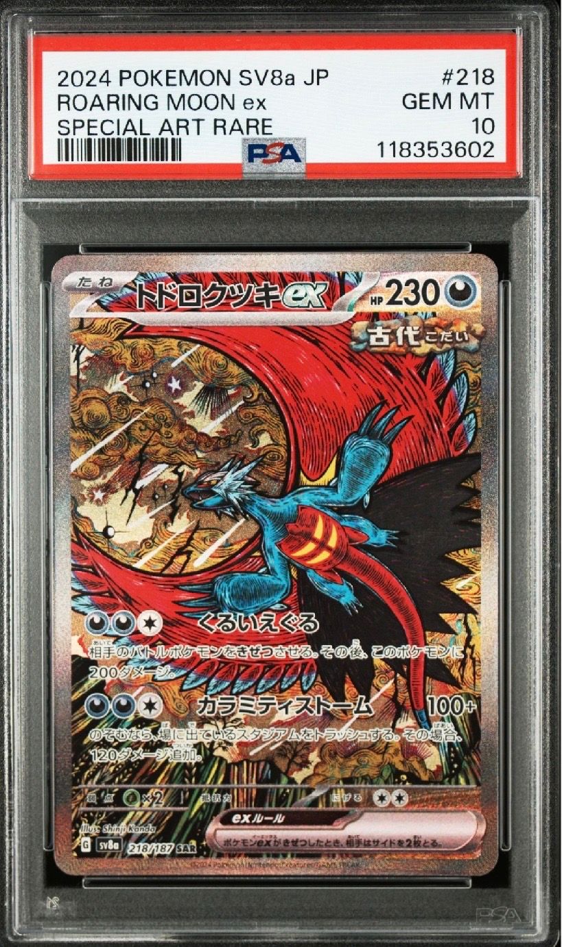 トドロクツキex SAR [SV8a 218/187](ハイクラスパック「テラスタルフェスex」)