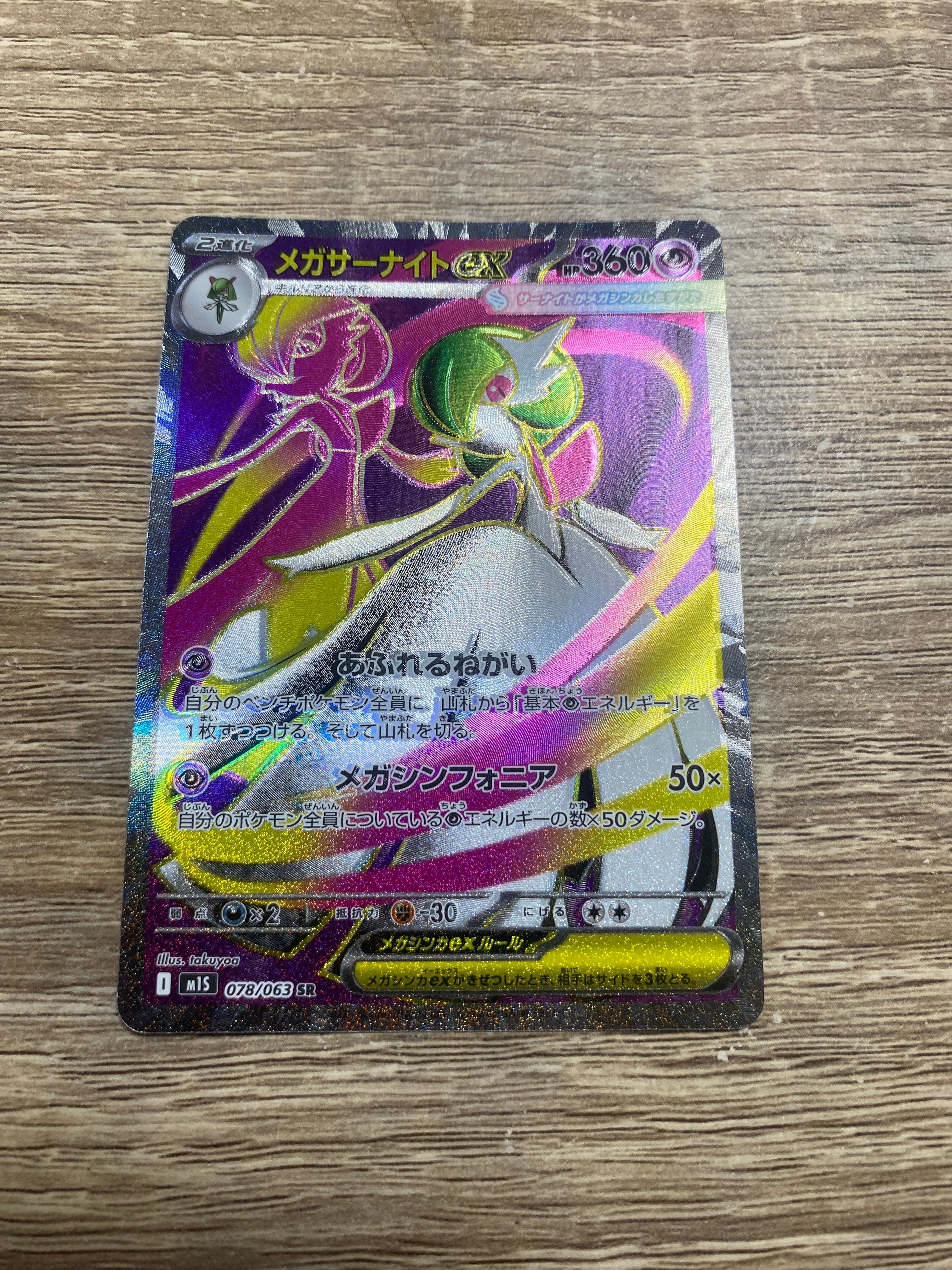 メガサーナイトex SR [M1S 078/063](拡張パック「メガシンフォニア」)