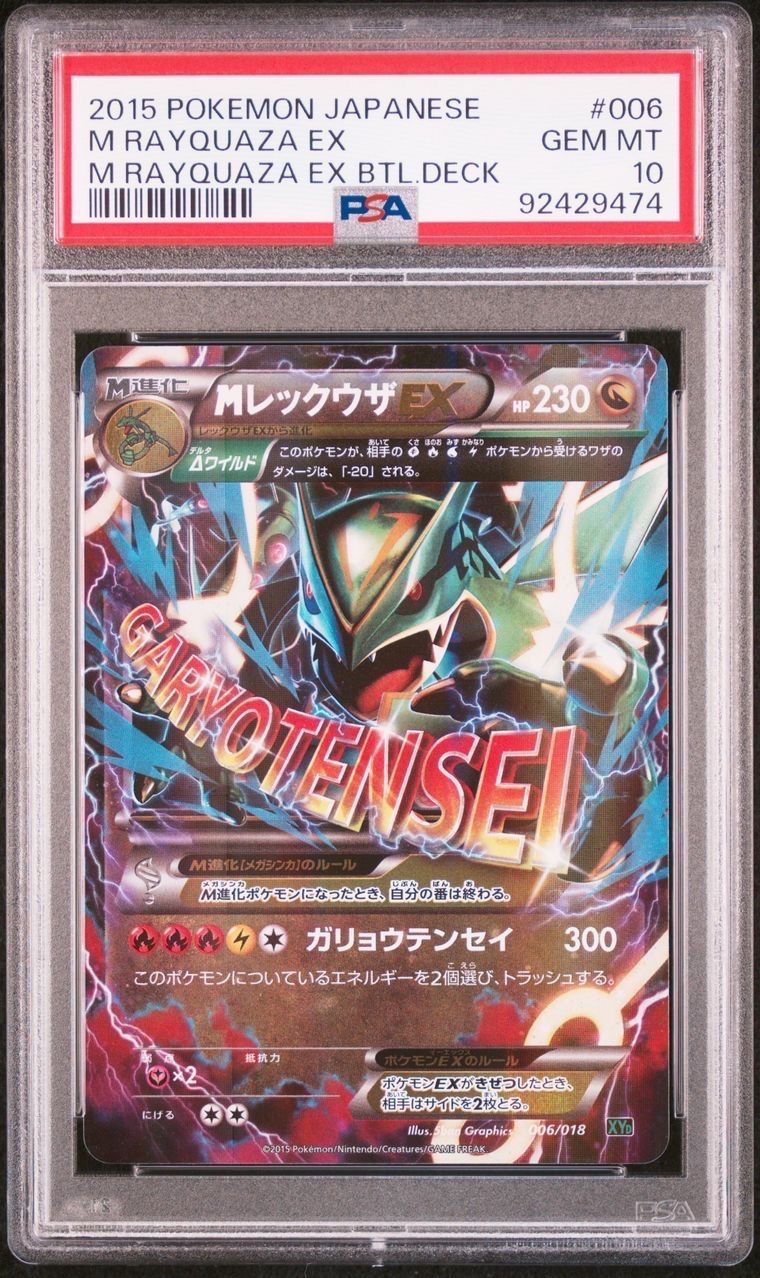 MレックウザEX [XYD 006/018](メガバトルデッキ60「メガレックウザEX」)