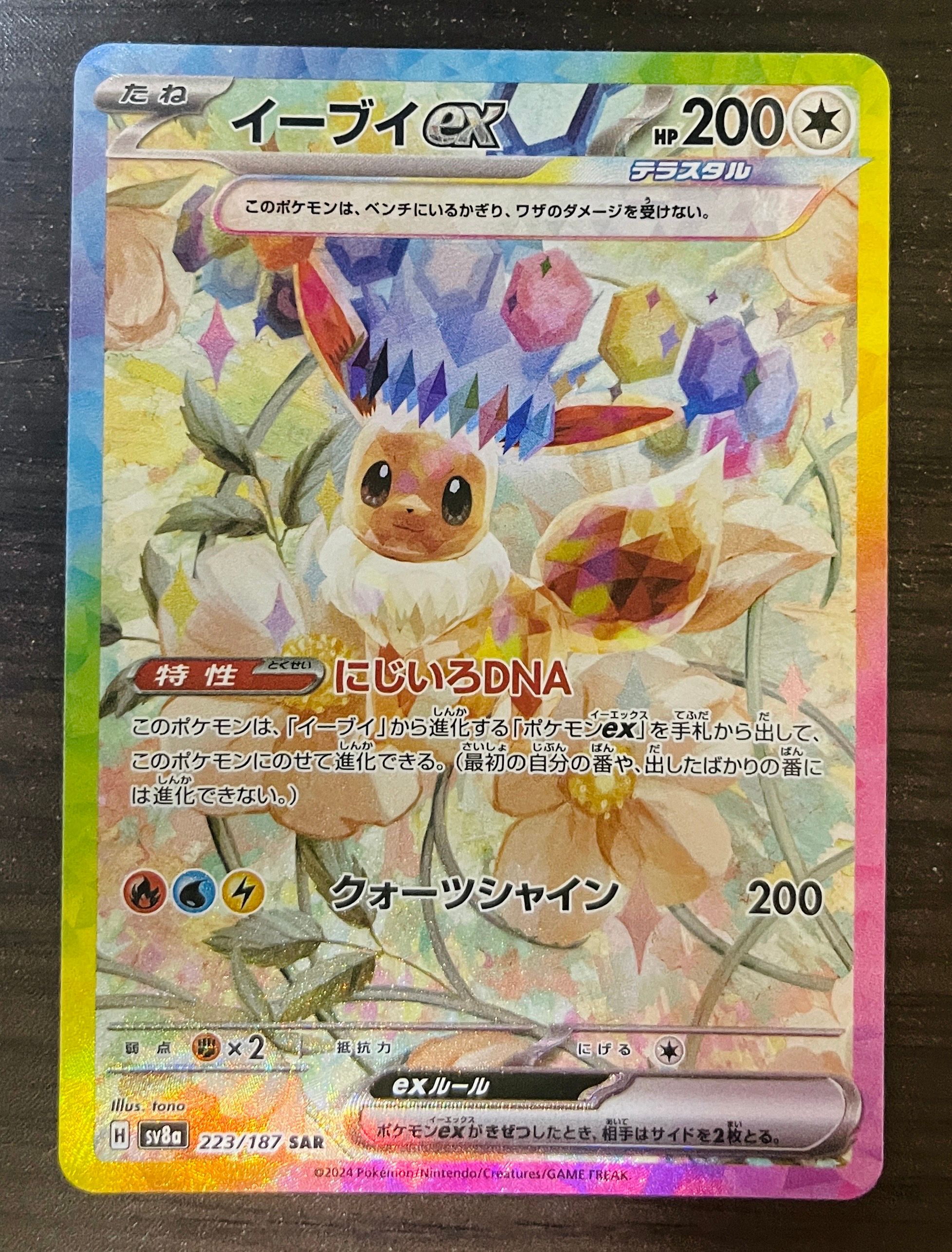 イーブイex SAR [SV8a 223/187](ハイクラスパック「テラスタルフェスex」)