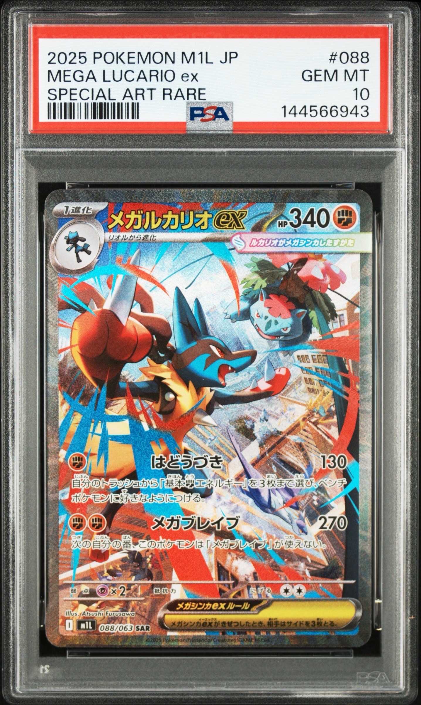 メガルカリオex SAR [M1L 088/063](拡張パック「メガブレイブ」)