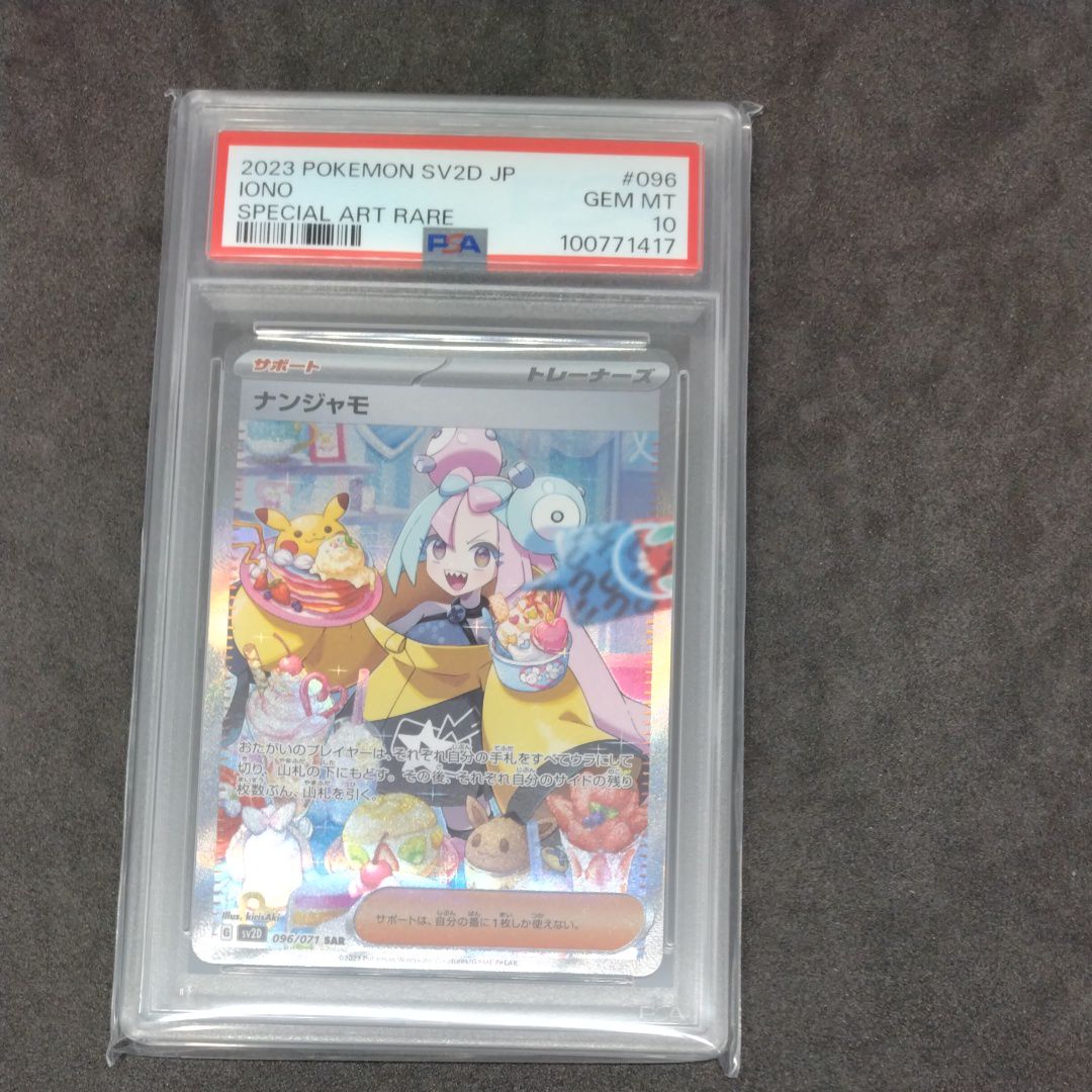 ナンジャモ SAR[SV2D 096/071](拡張パック「クレイバースト」)